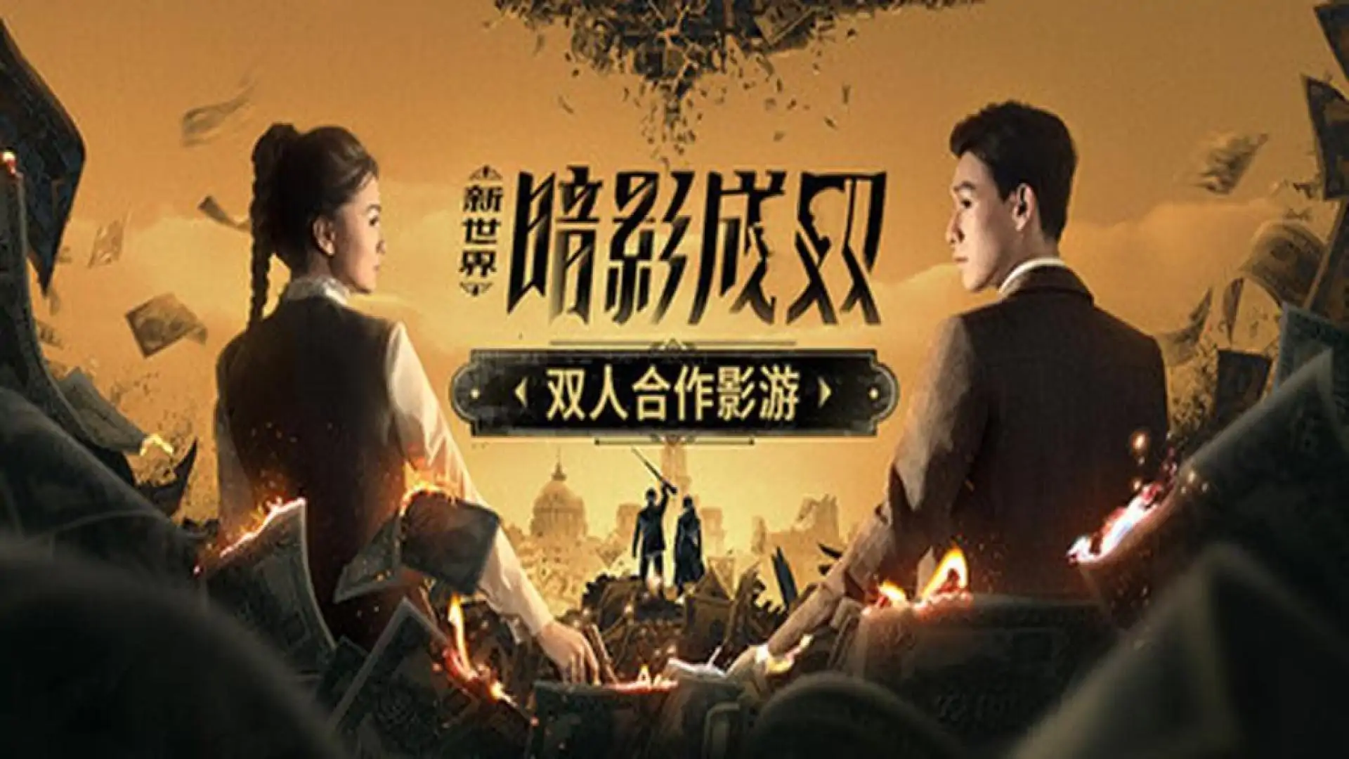 新世界:暗影成双