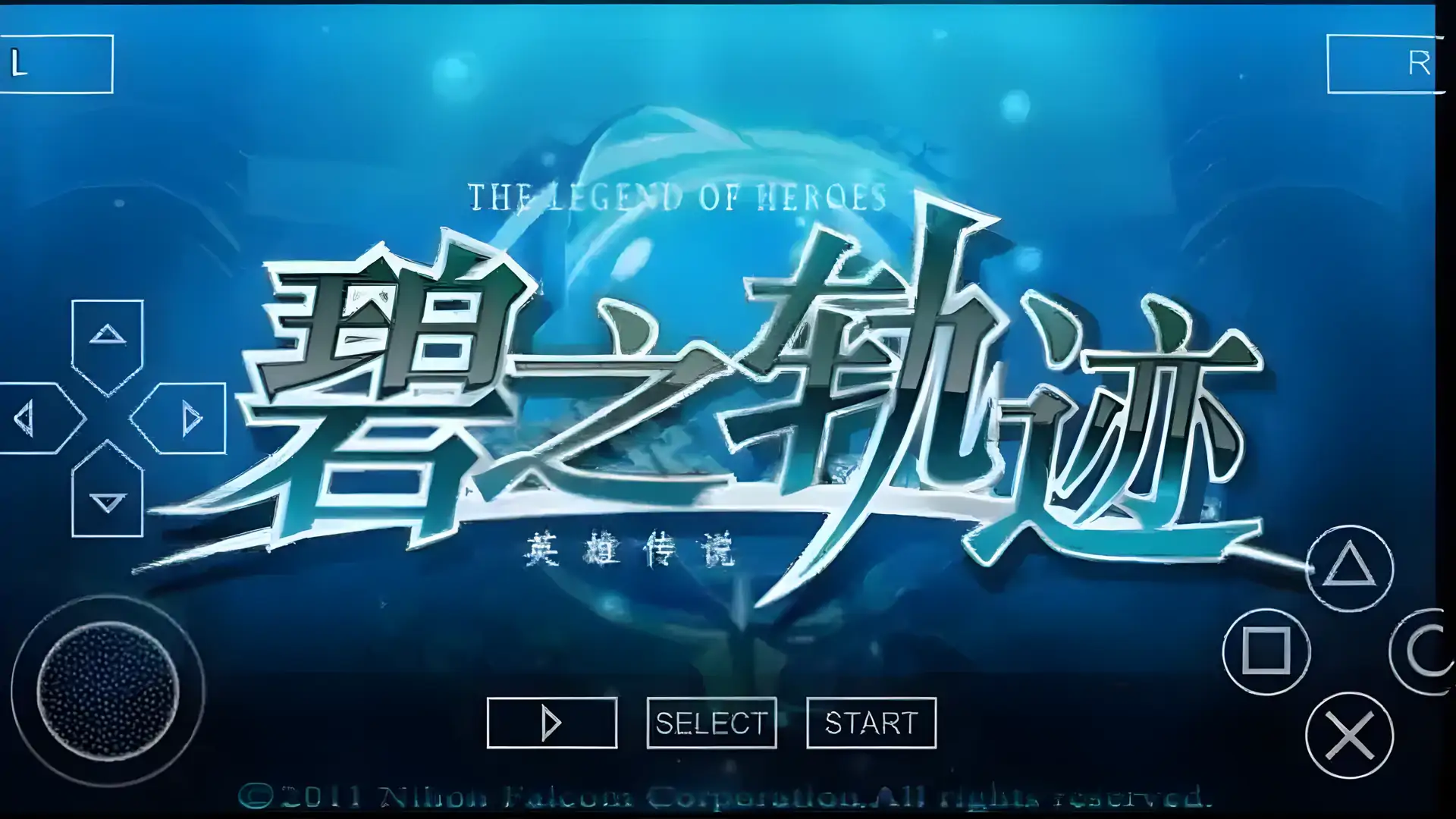 英雄传说：碧之轨迹中文版（PSP游戏）