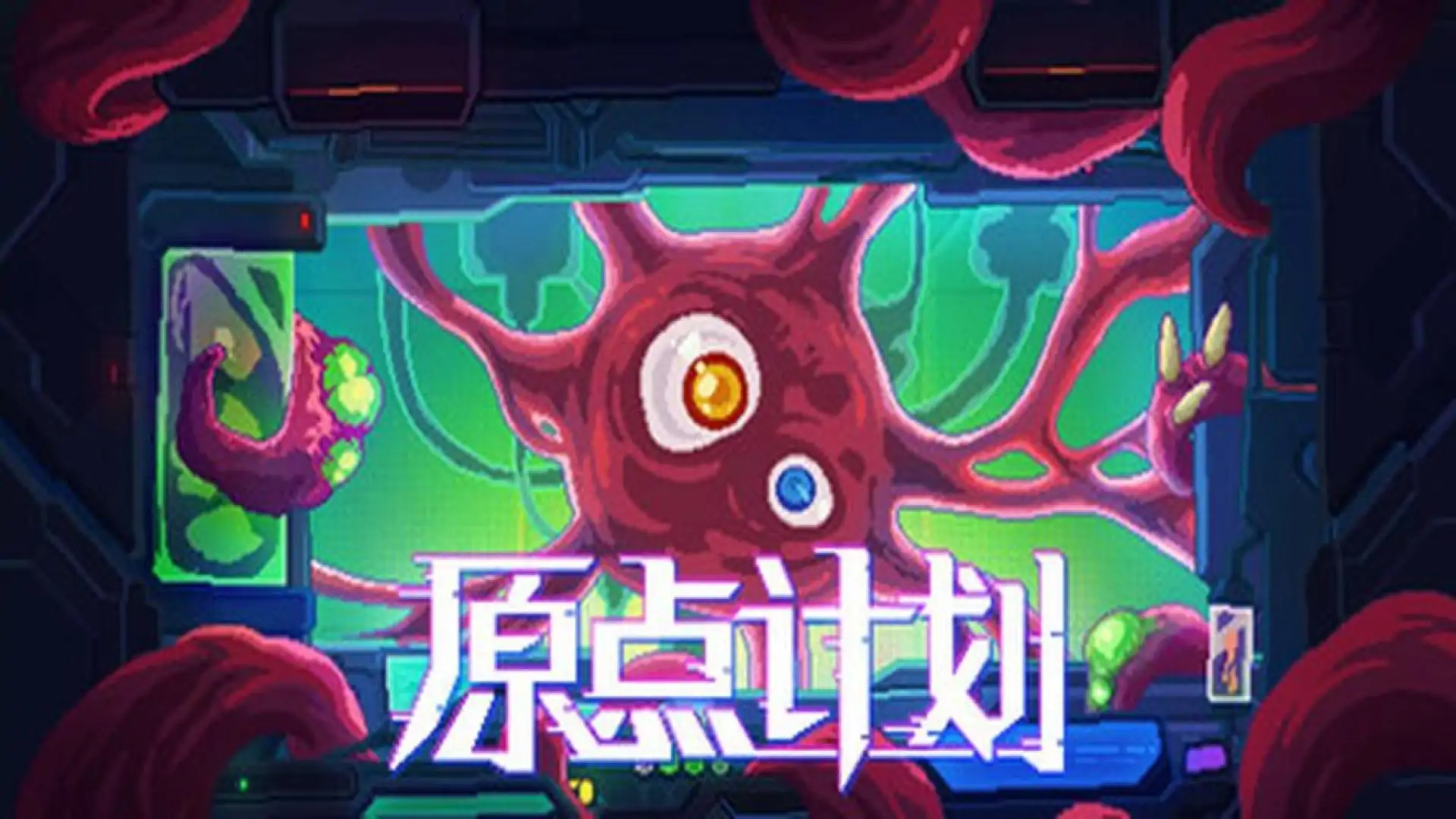 原点计划