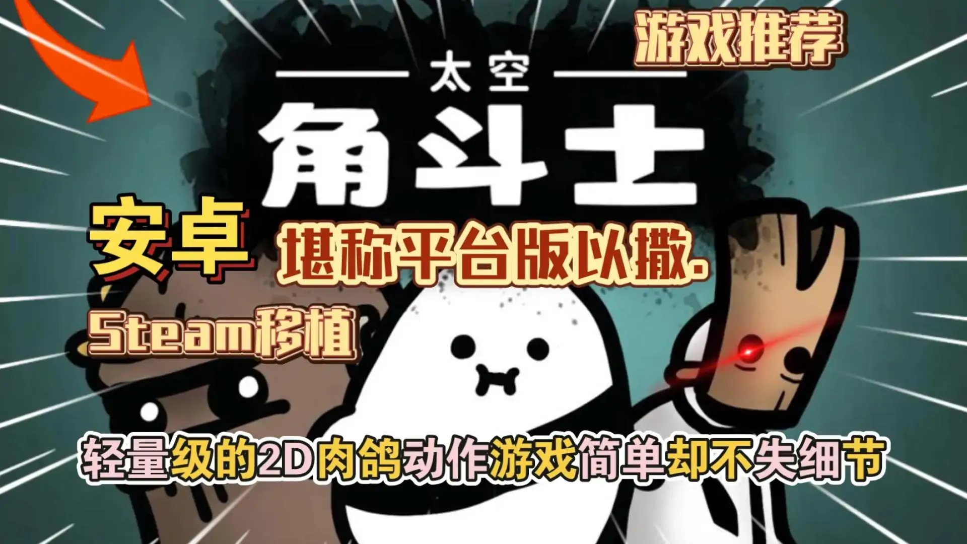 太空角斗士