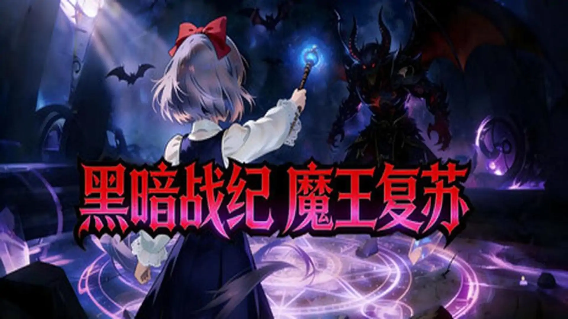 黑暗战纪：魔王复苏