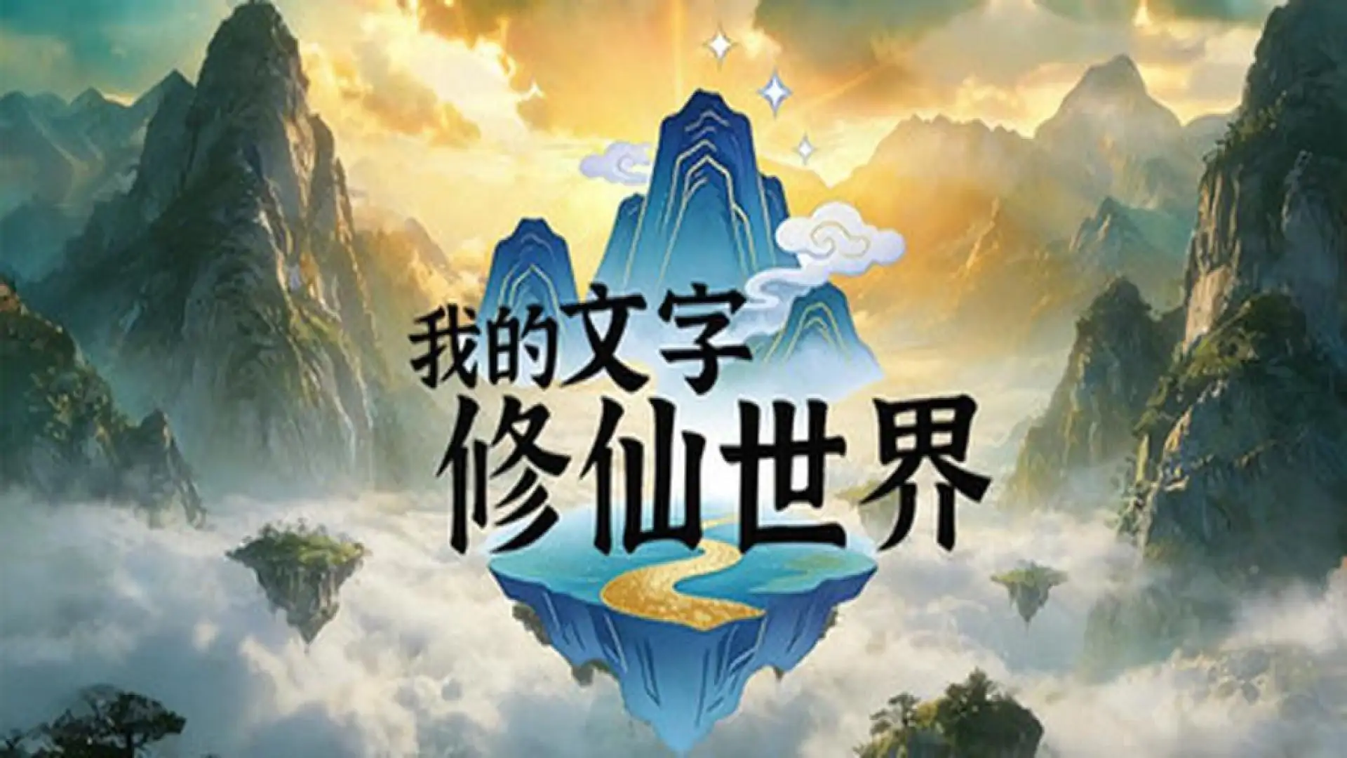 我的修仙世界