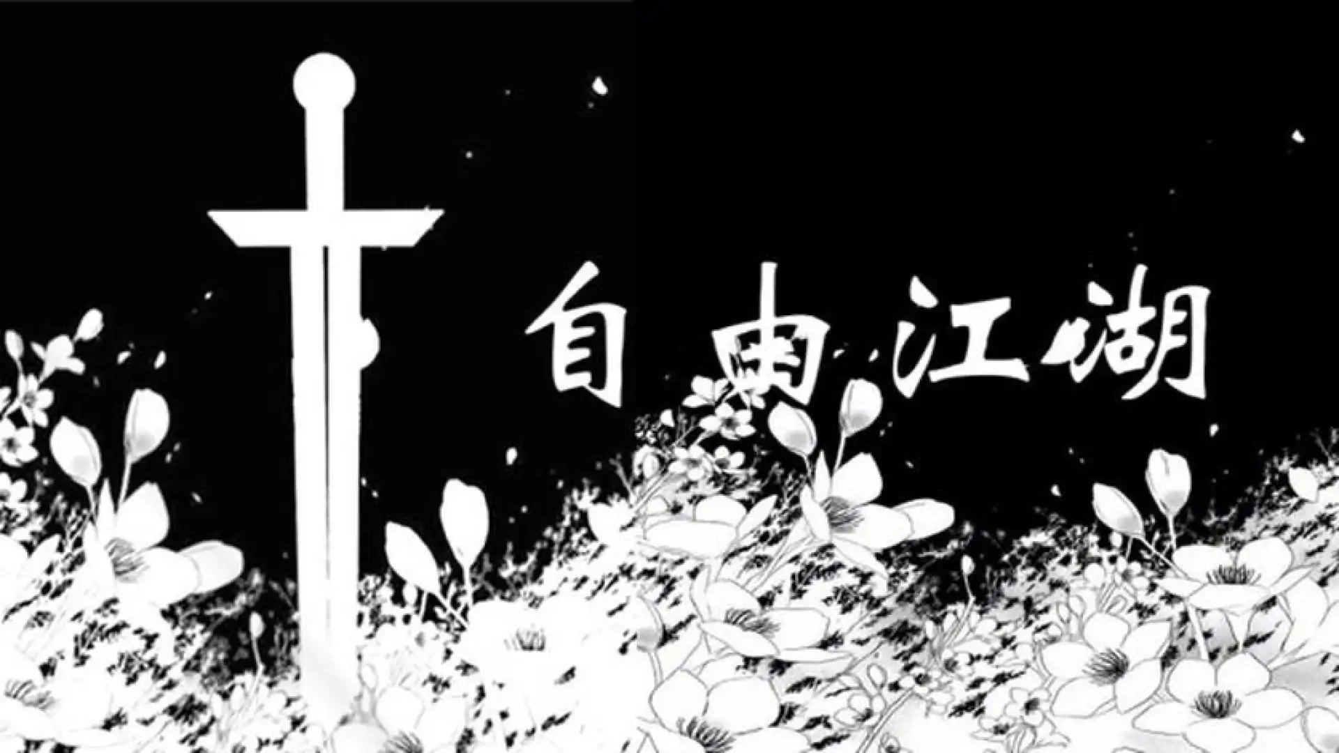 自由江湖