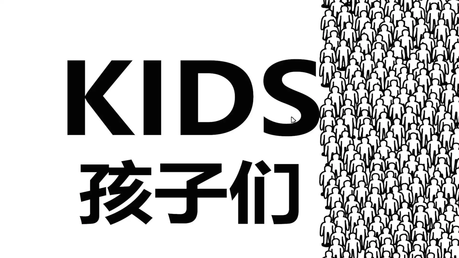 孩子们