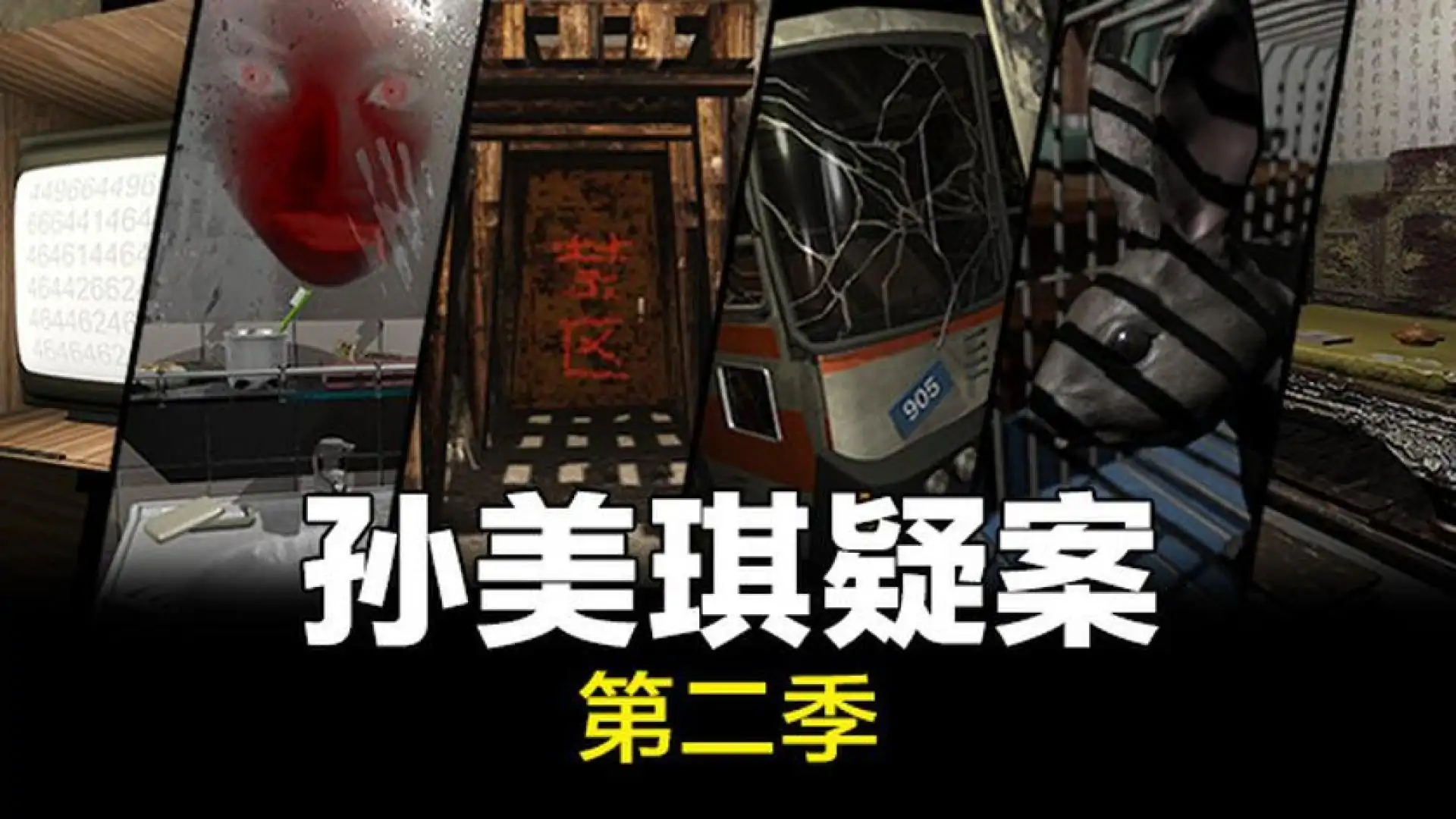 孙美琪疑案 第二季