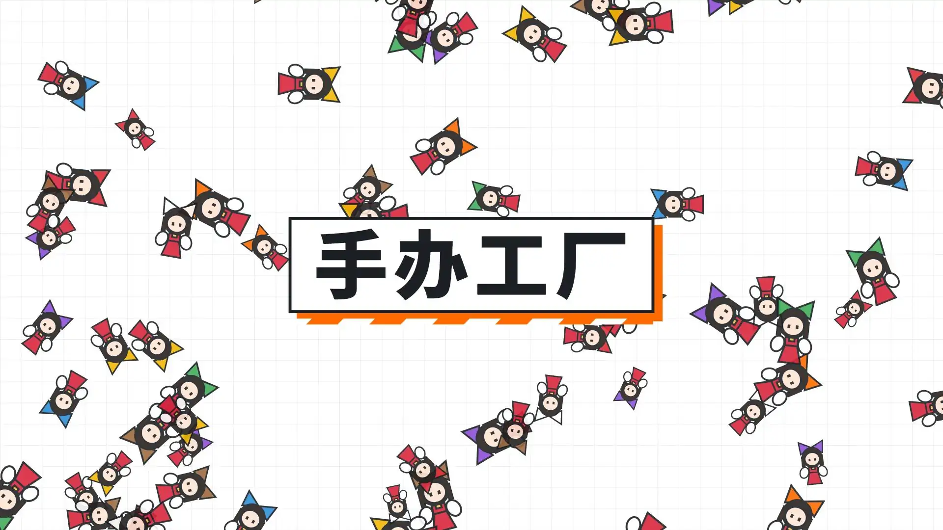 手办工厂