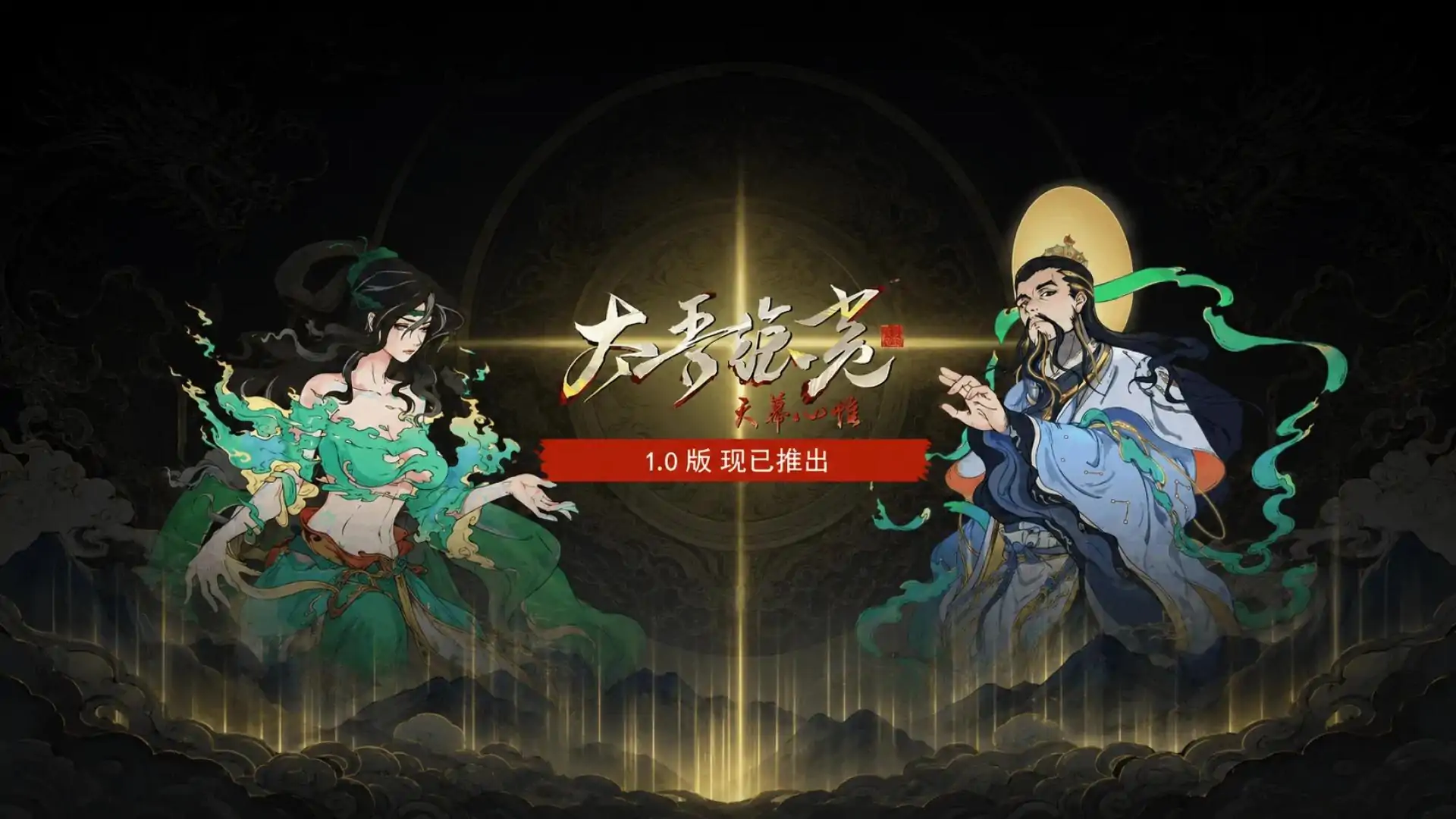 太吾绘卷：天幕心帷