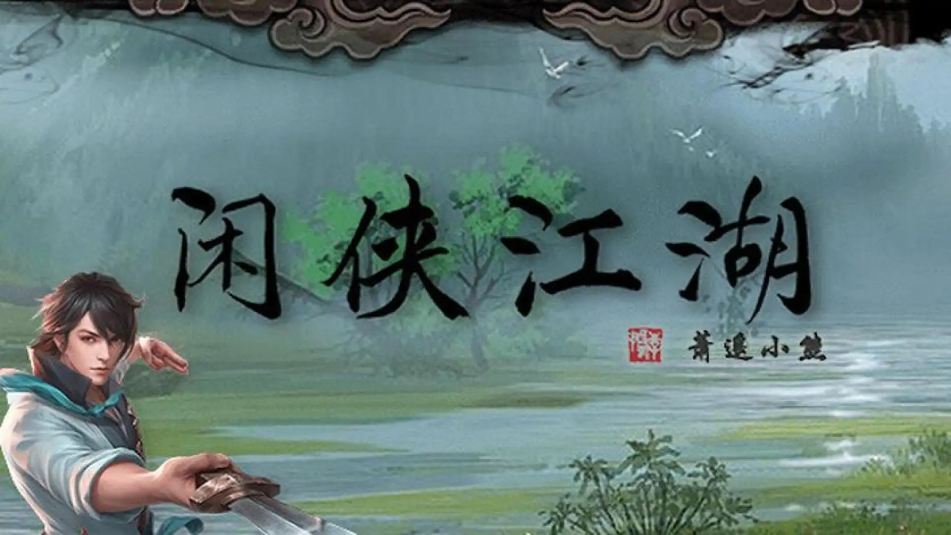 闲侠江湖