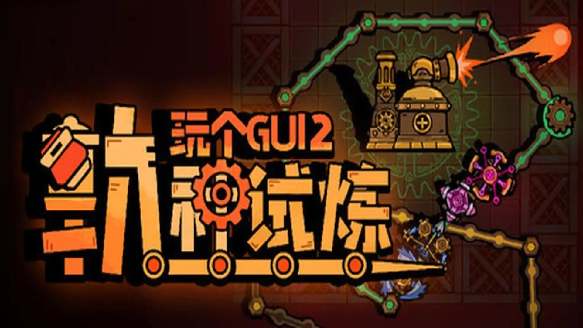 玩个Gui 2: 轨神试炼