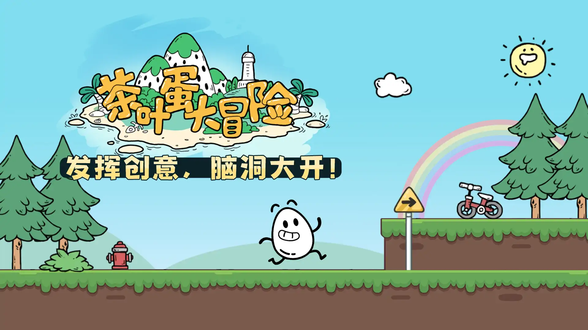 茶叶蛋大冒险