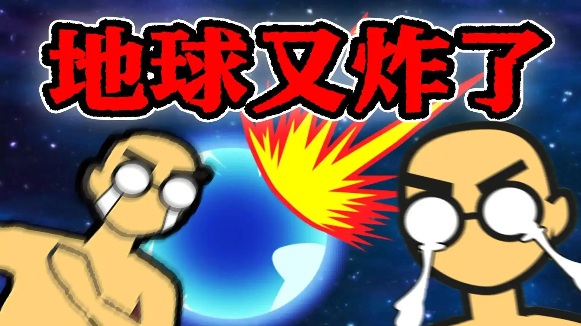 地球毁灭前60秒-新闻主播篇