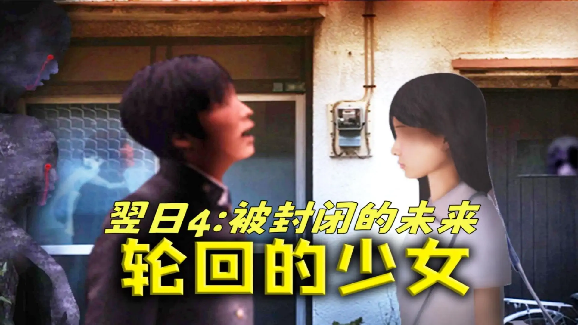 翌日4:被封闭的未来