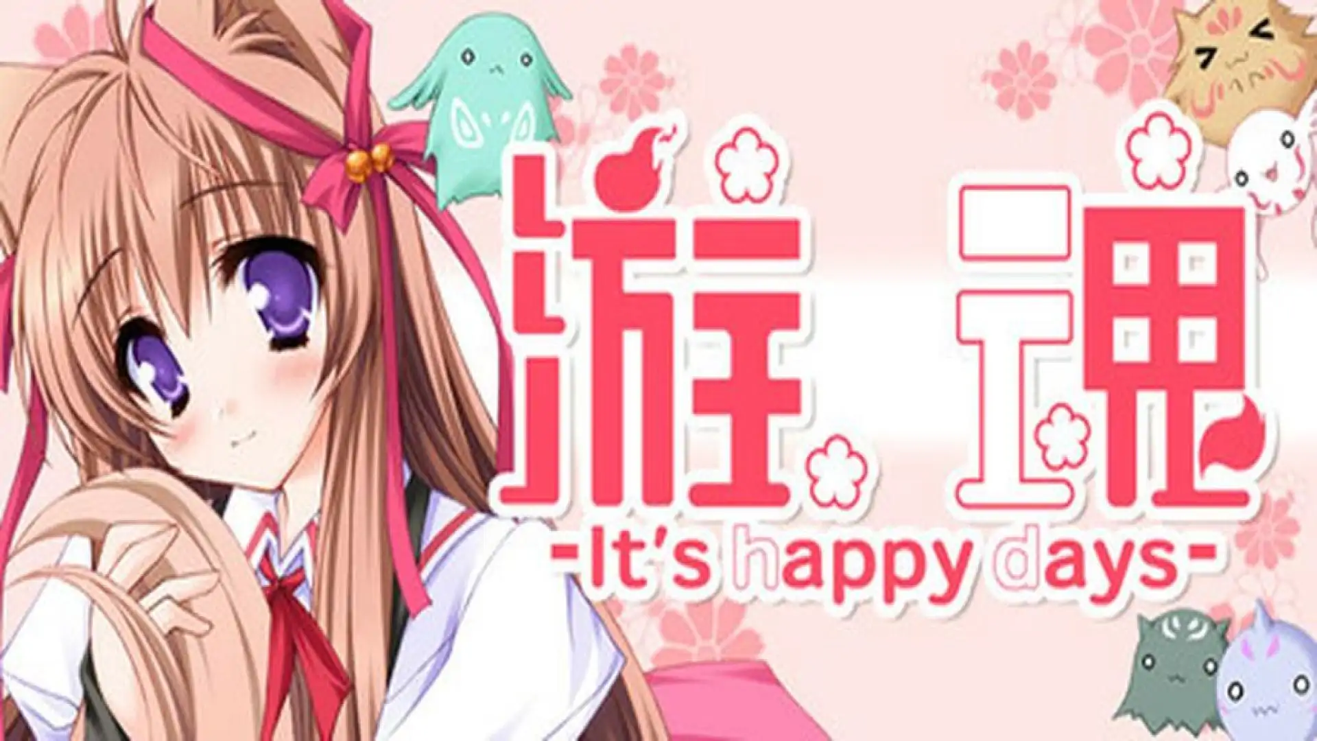 游魂-It's happy days-