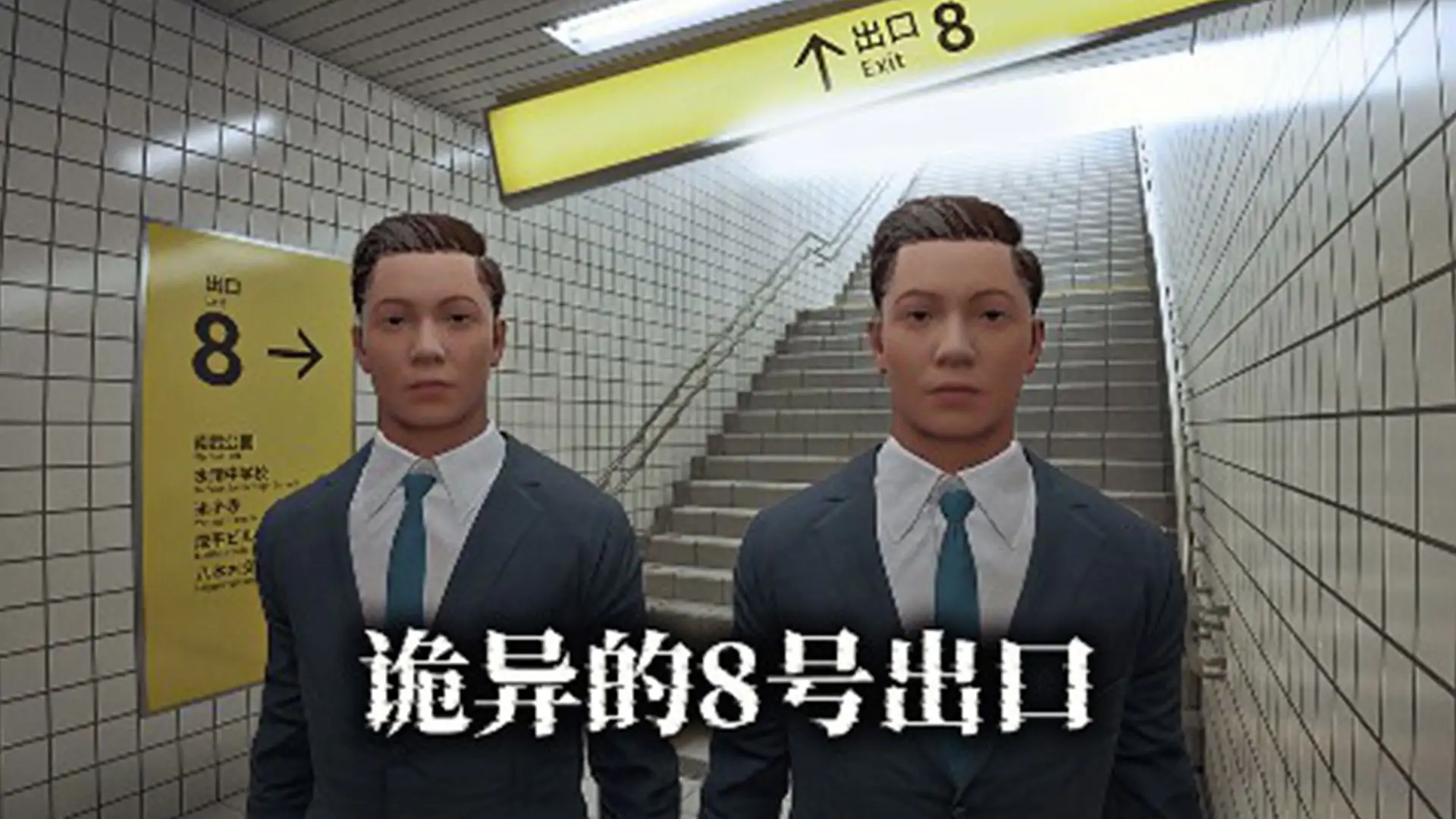 8号出口(官方移植版)