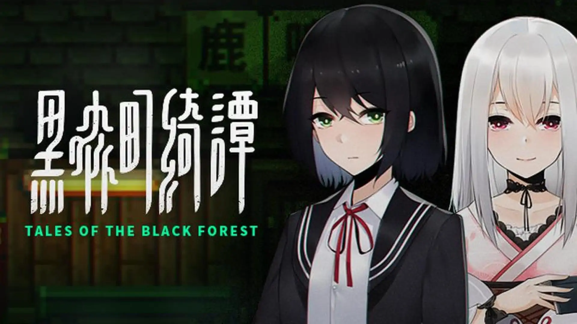 黑森林的故事