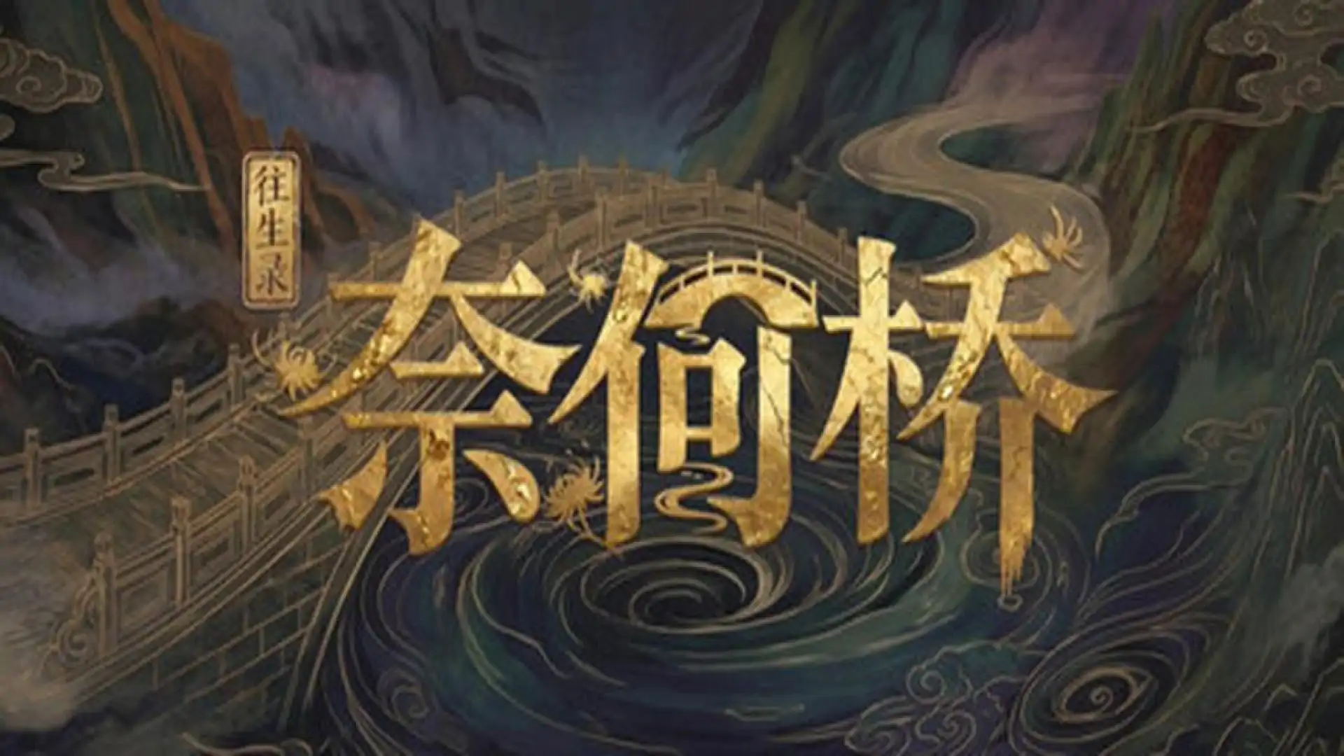 往生录:奈何桥
