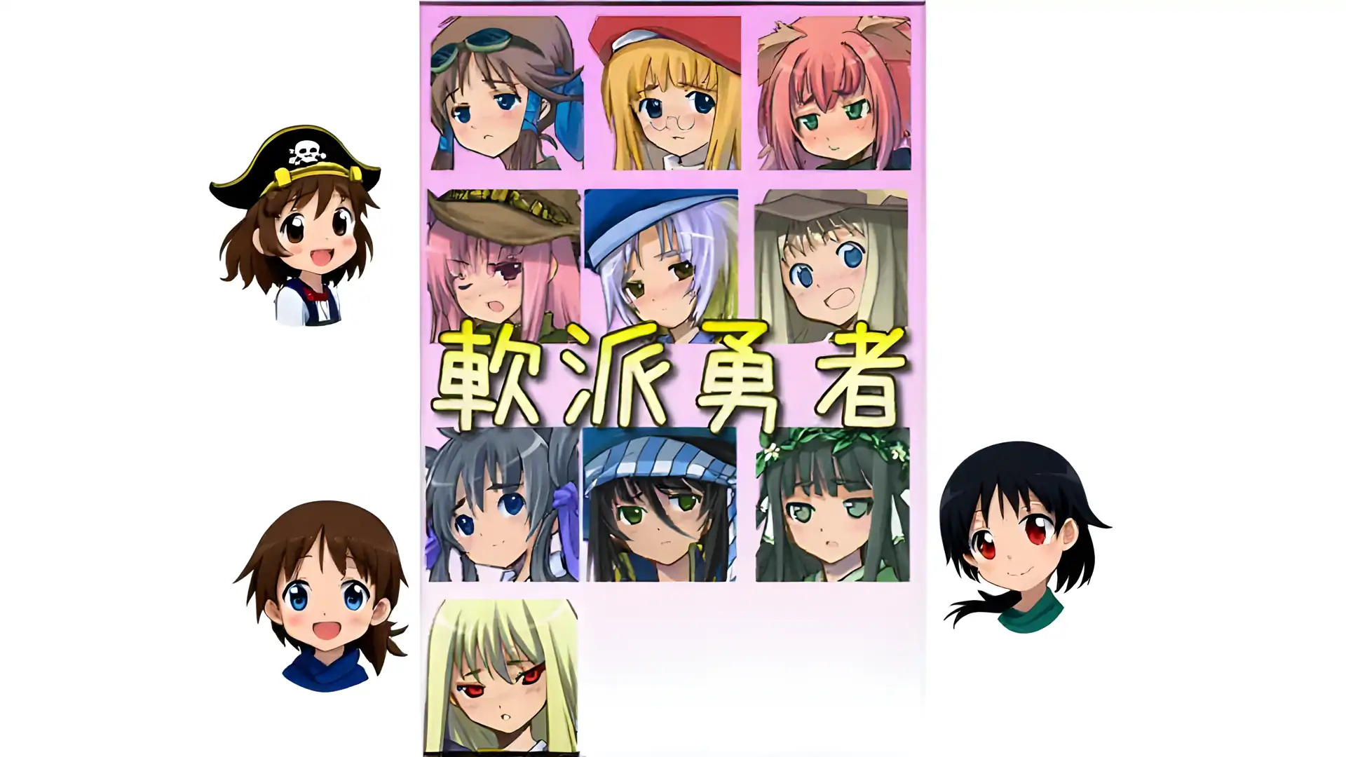 软派勇者