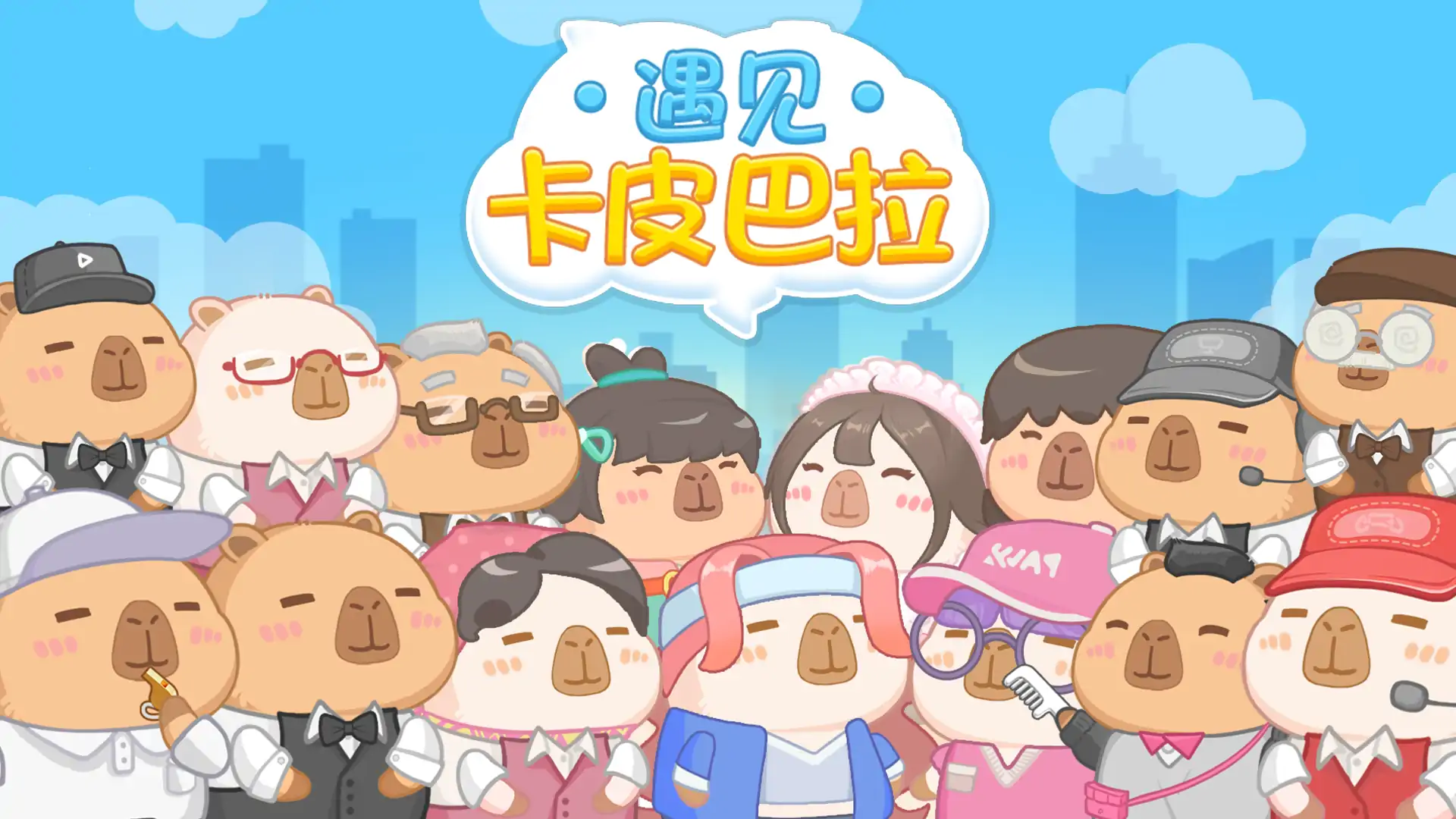 遇见卡皮巴拉