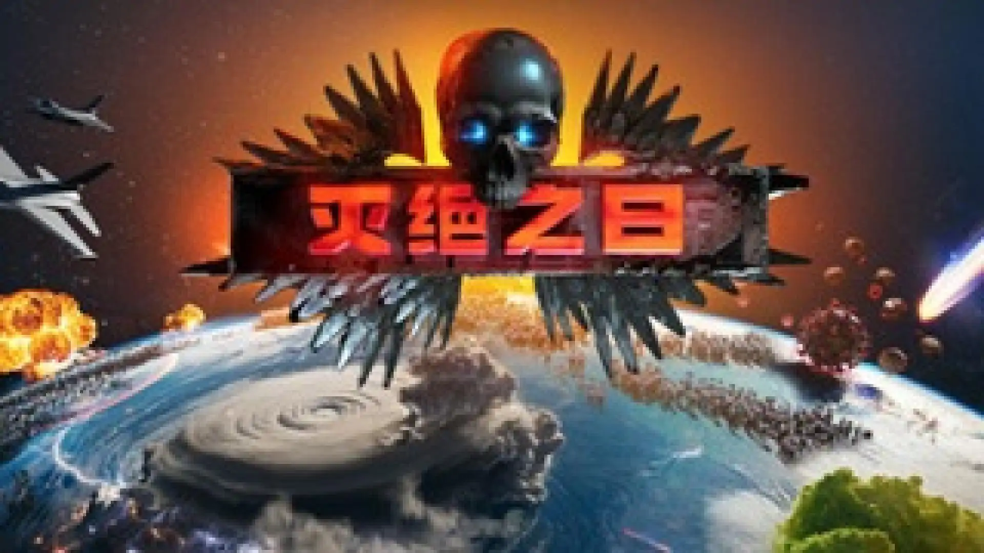 灭绝之日（闪迹云游戏）