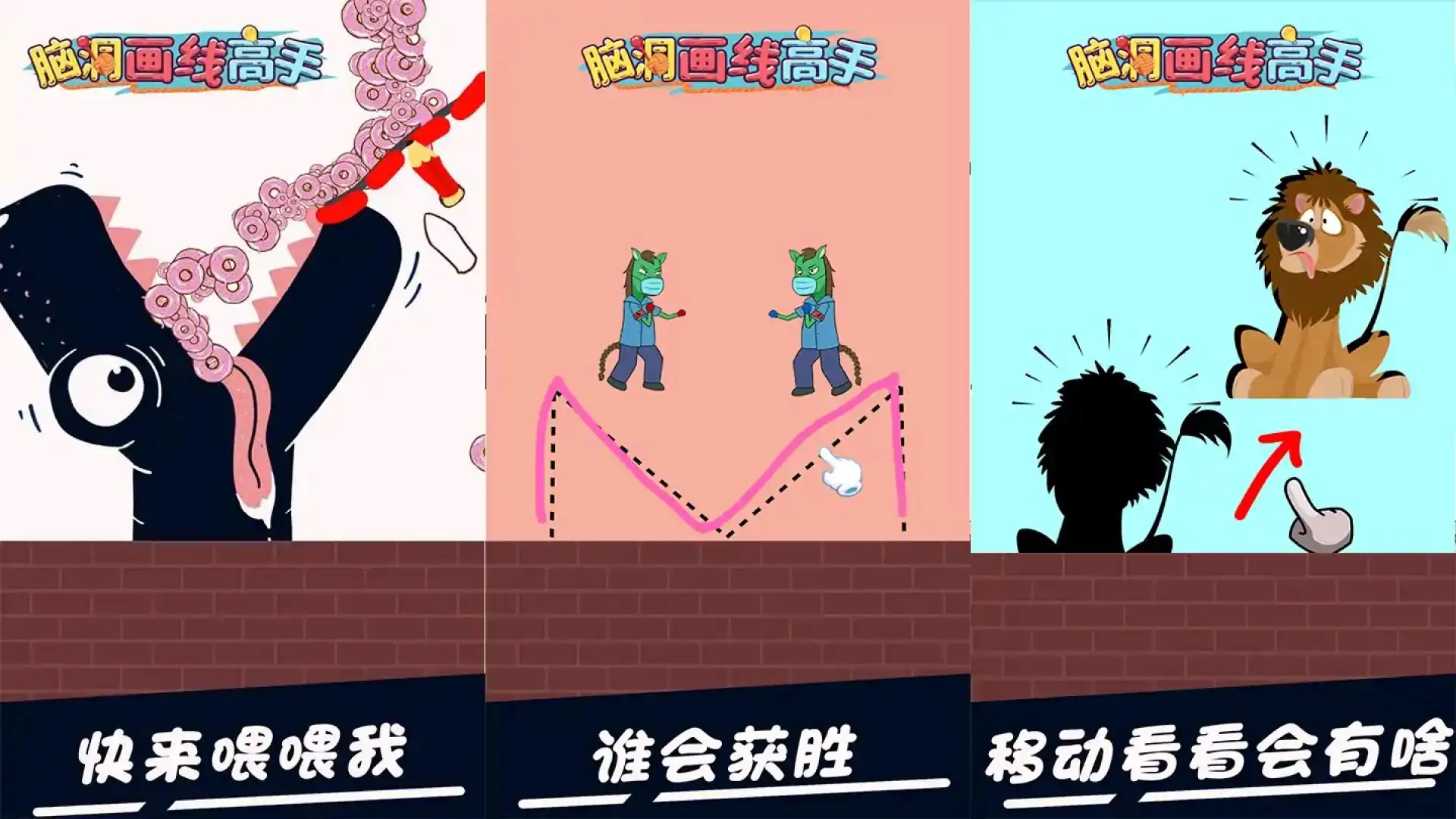 脑洞画线高手