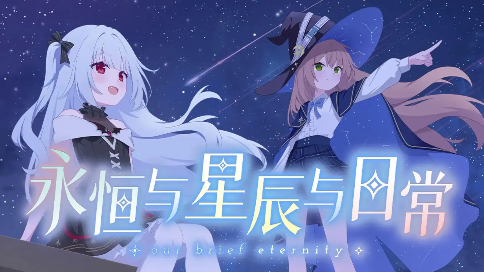永恒与星辰与日常