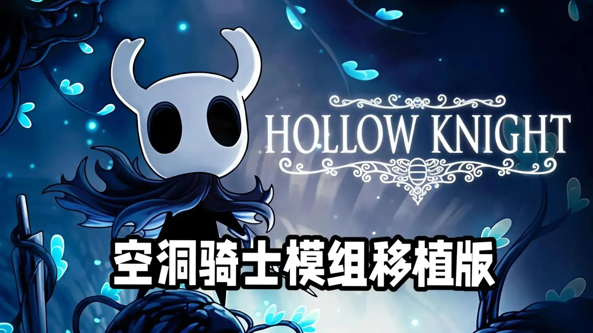 空洞骑士(Team Spore自制)