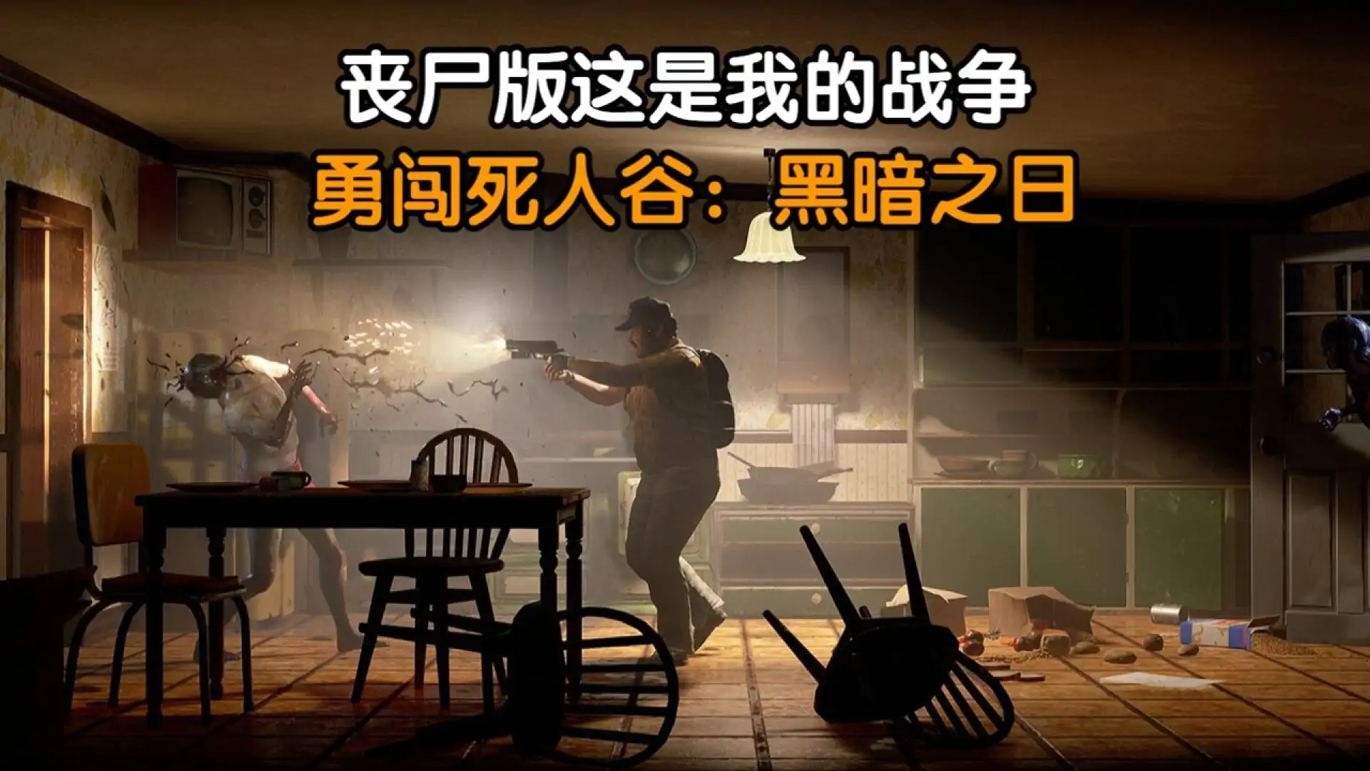 勇闯死人谷:暗黑之日(闪迹云游戏)