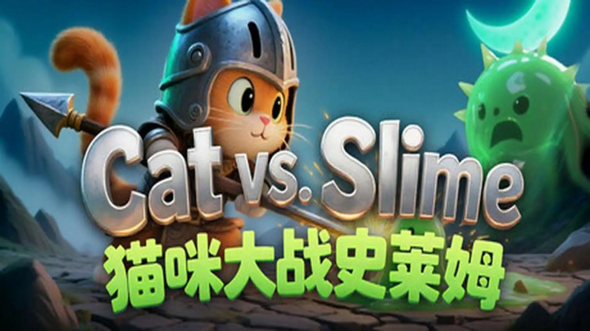 Cat Vs Slime 猫咪大战史莱姆