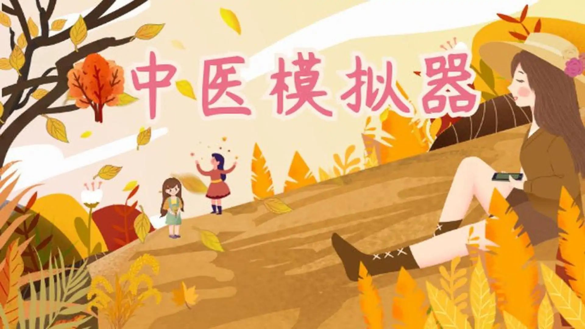中医模拟器