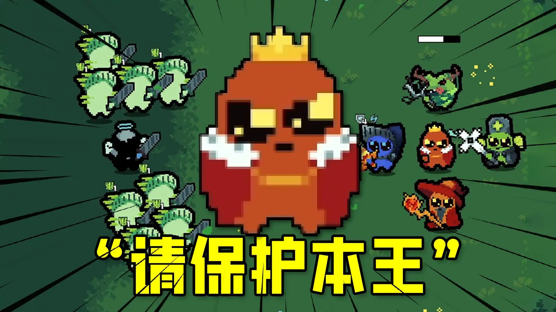 吾王保卫战