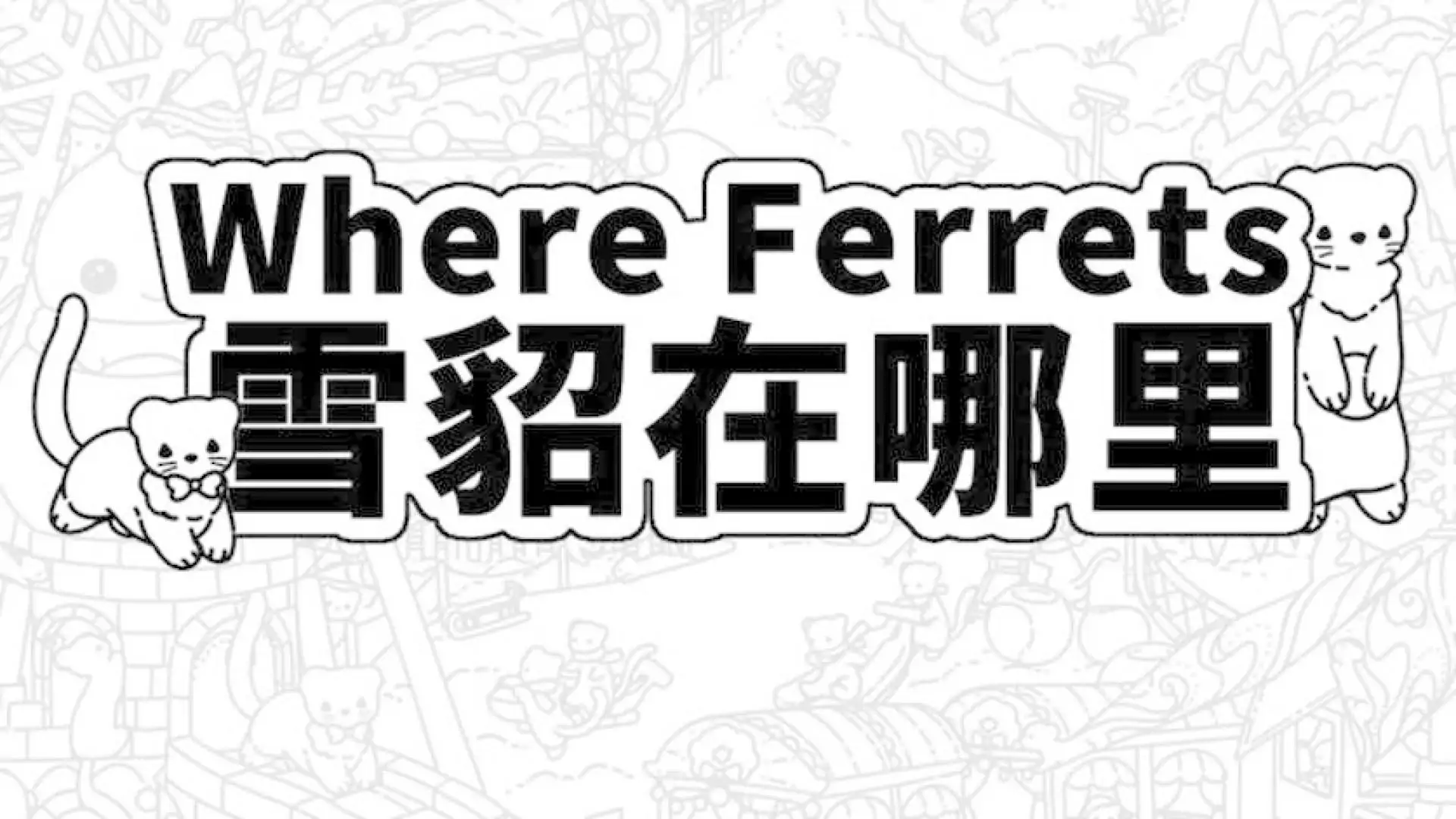Where Ferrets 雪貂在哪里
