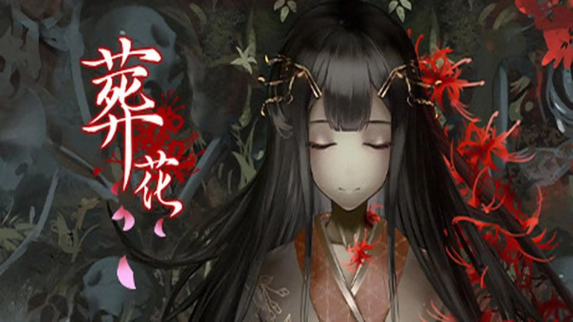 葬花·暗黑桃花源