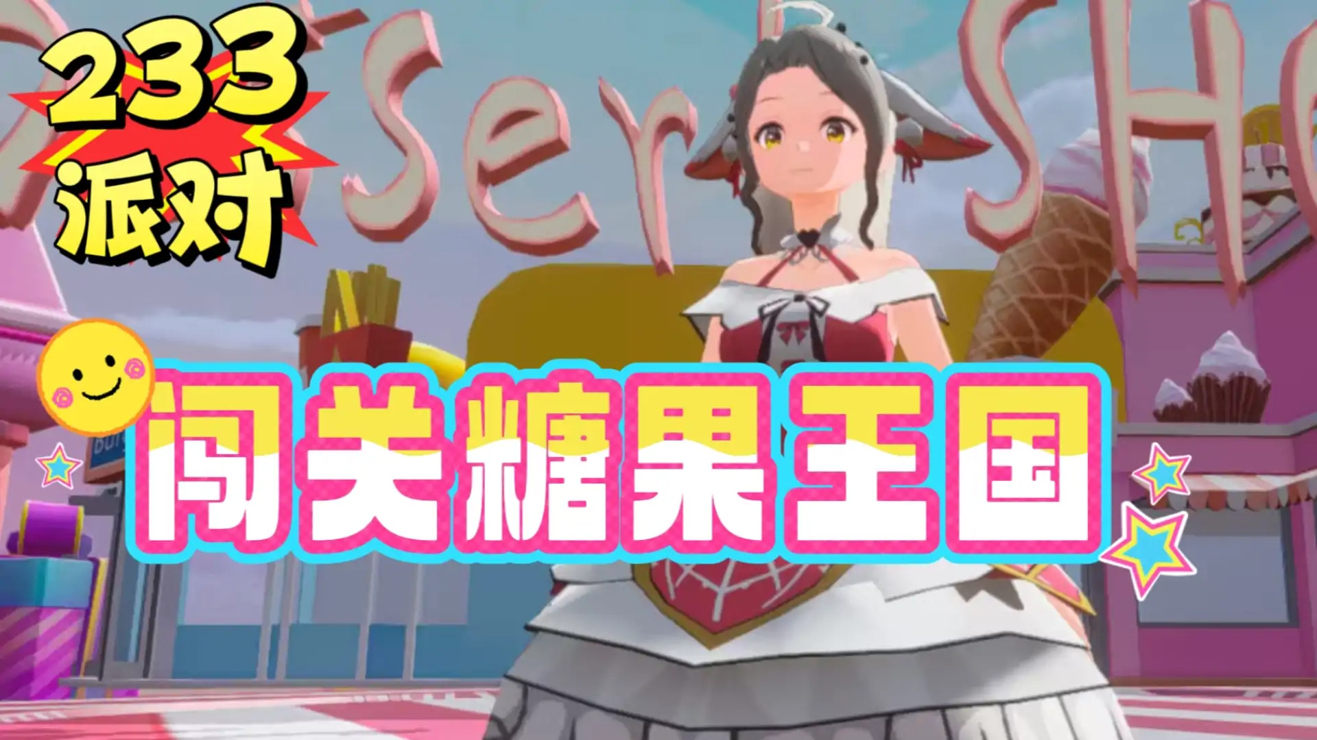 闯关糖果王国