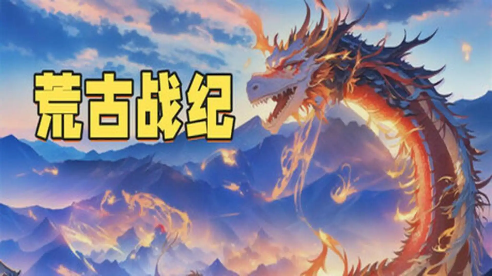 荒古战纪