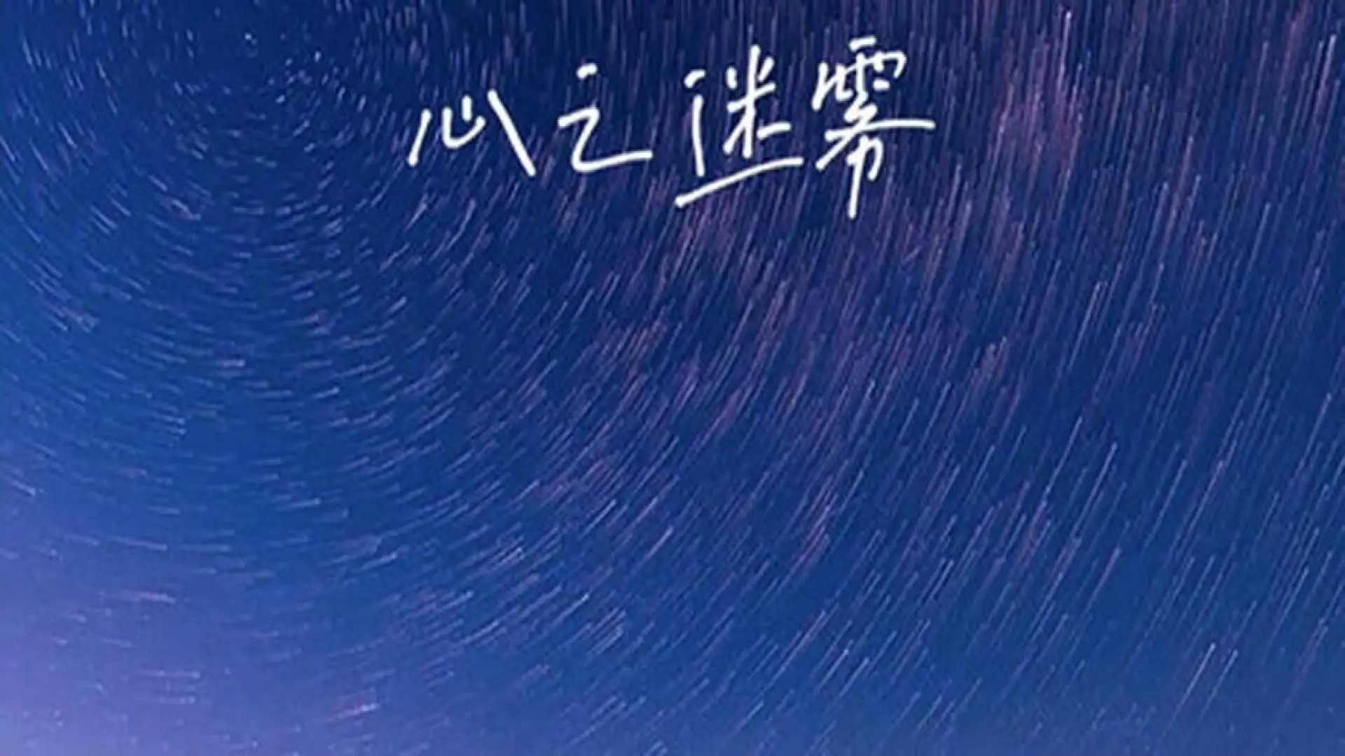 心之迷雾