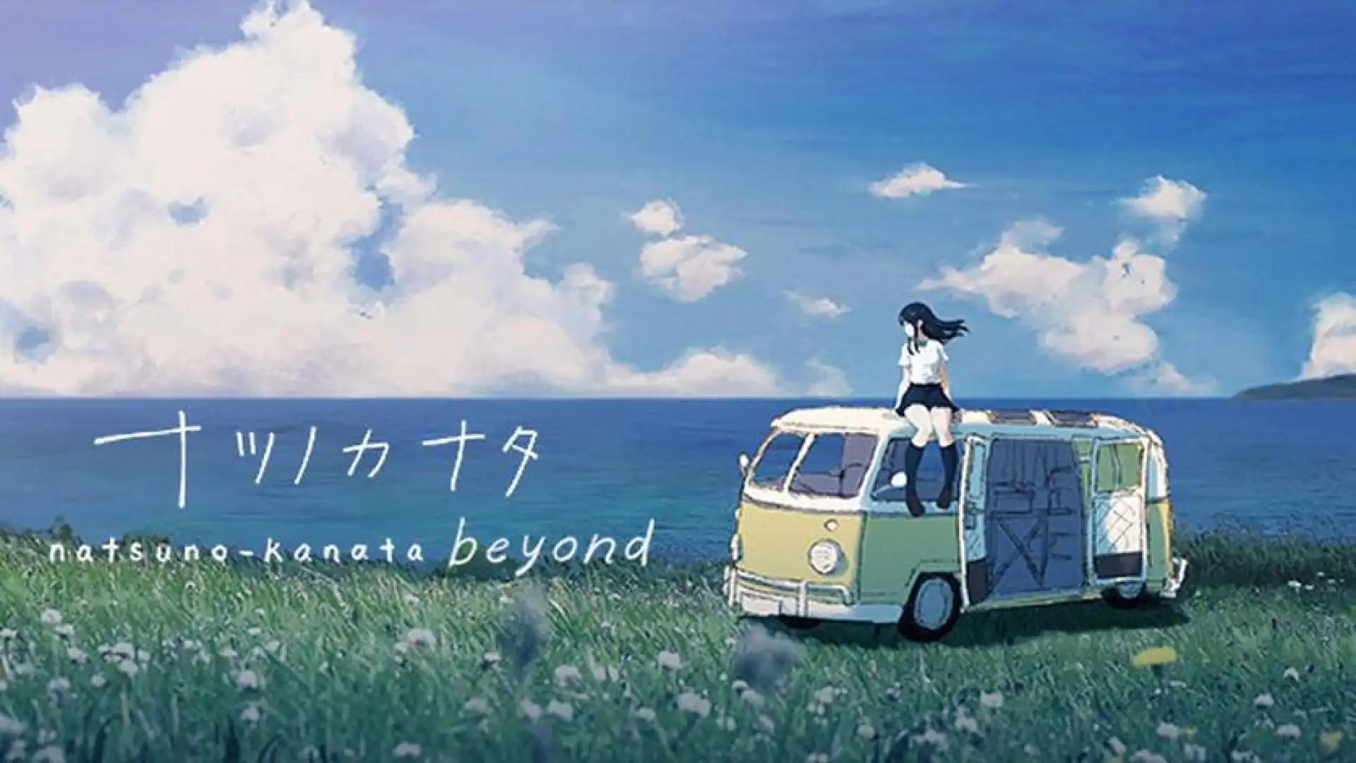夏日彼方 beyond