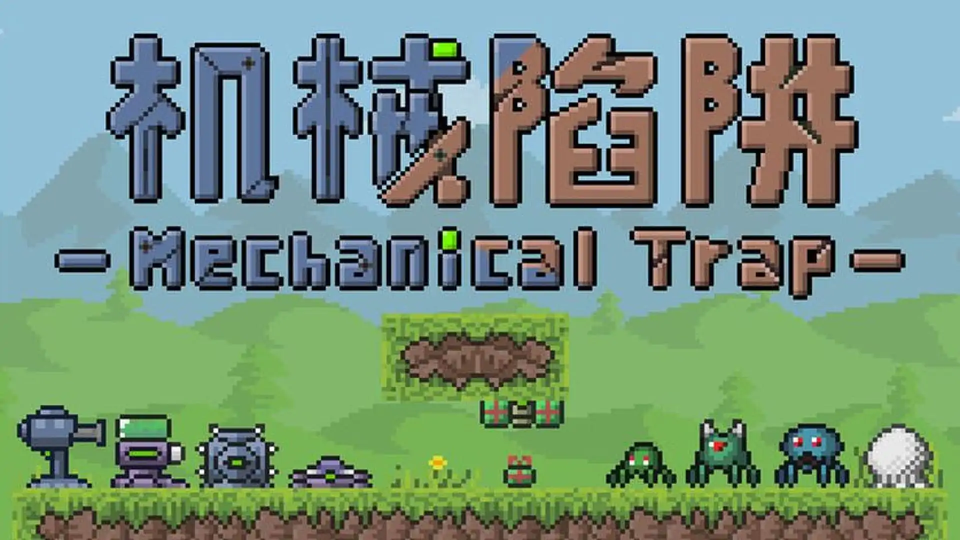 机械陷阱