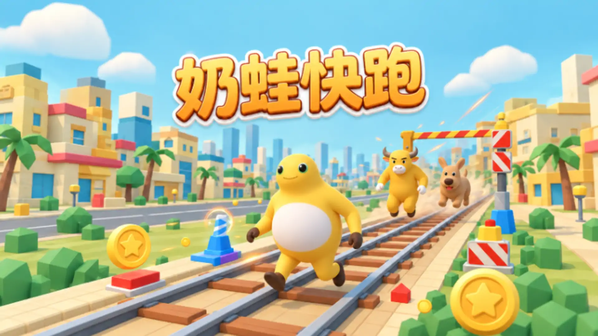 奶蛙快跑