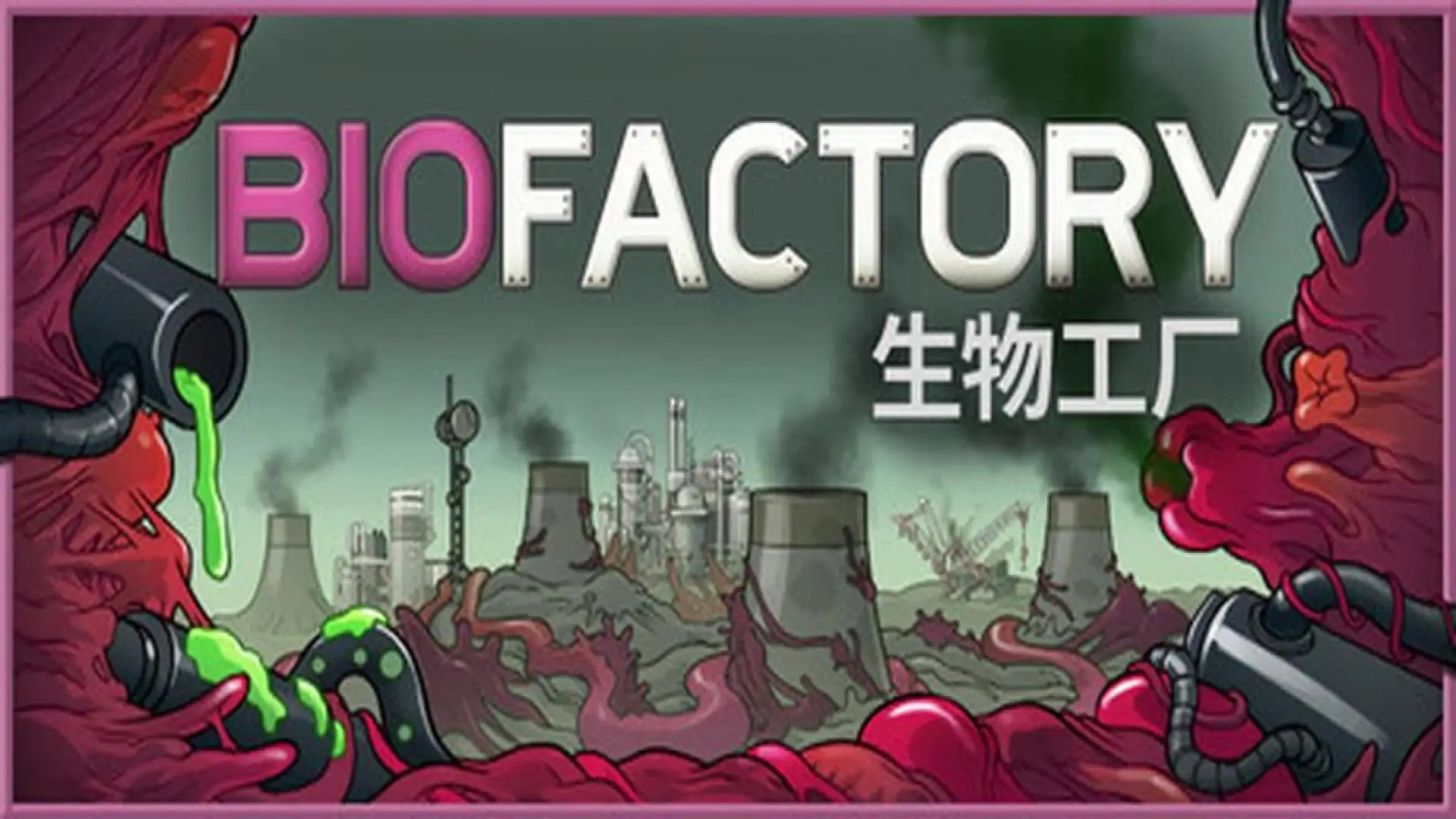 生物工厂 Biofactory