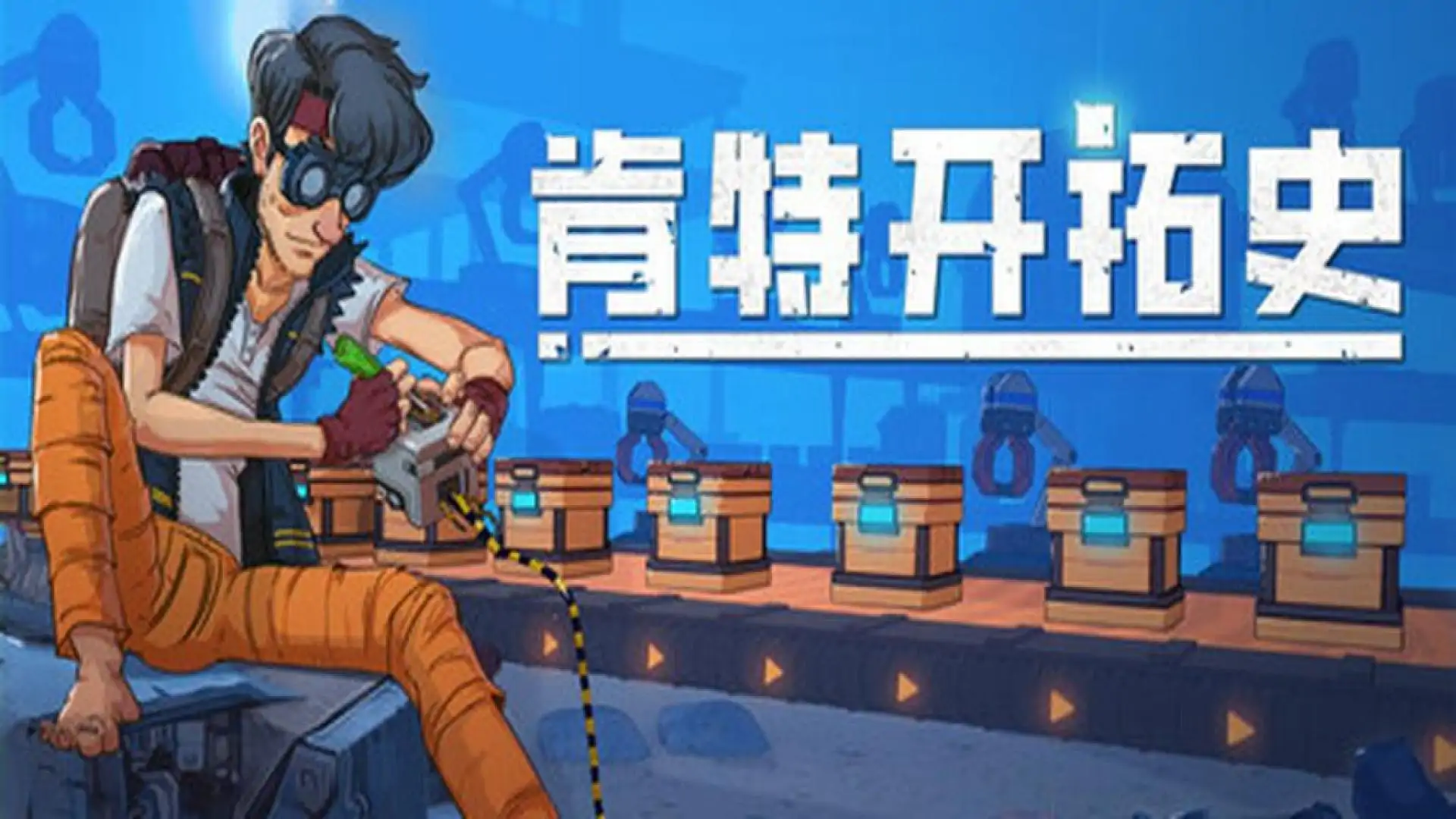肯特开拓史