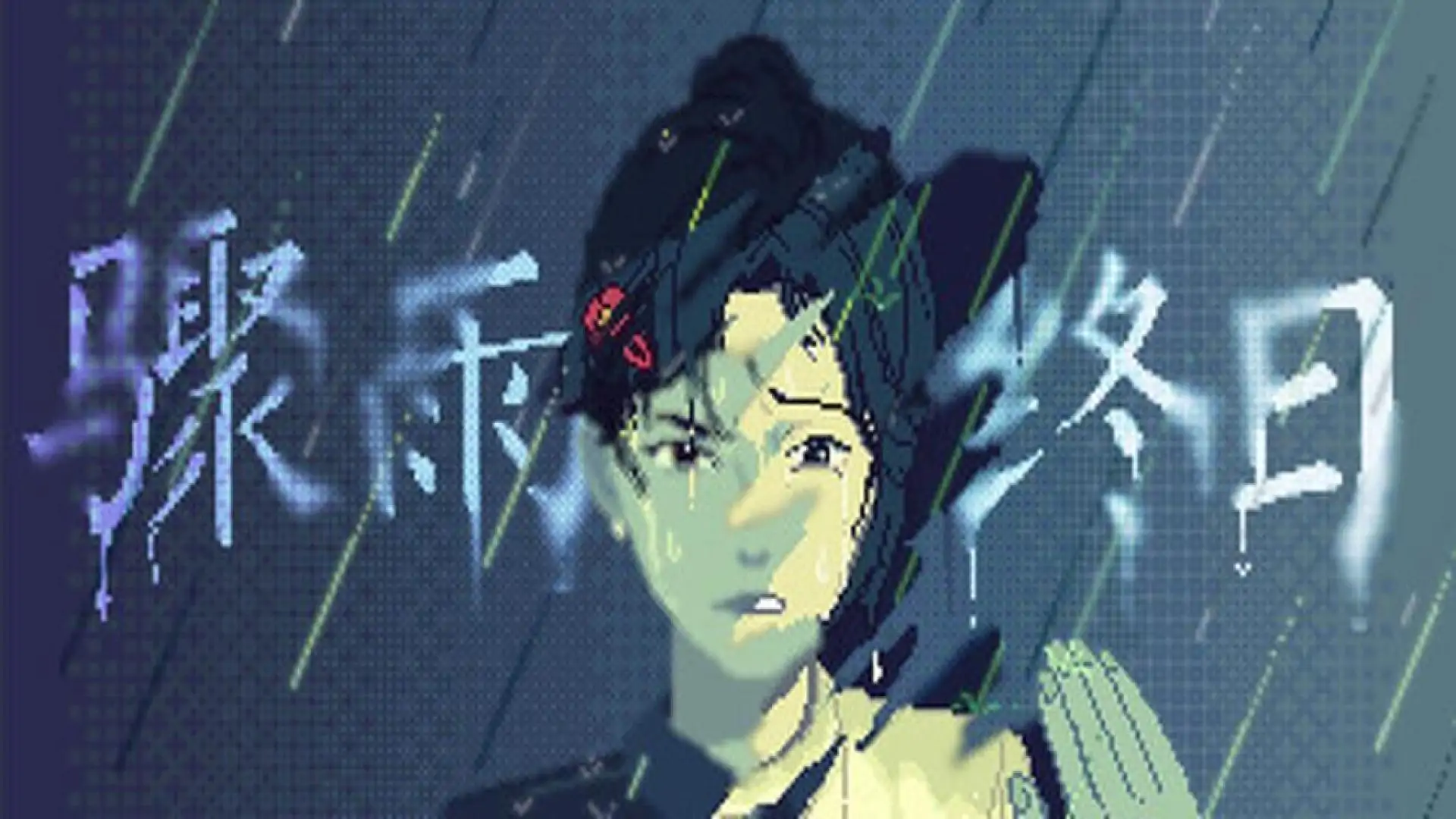 骤雨终日