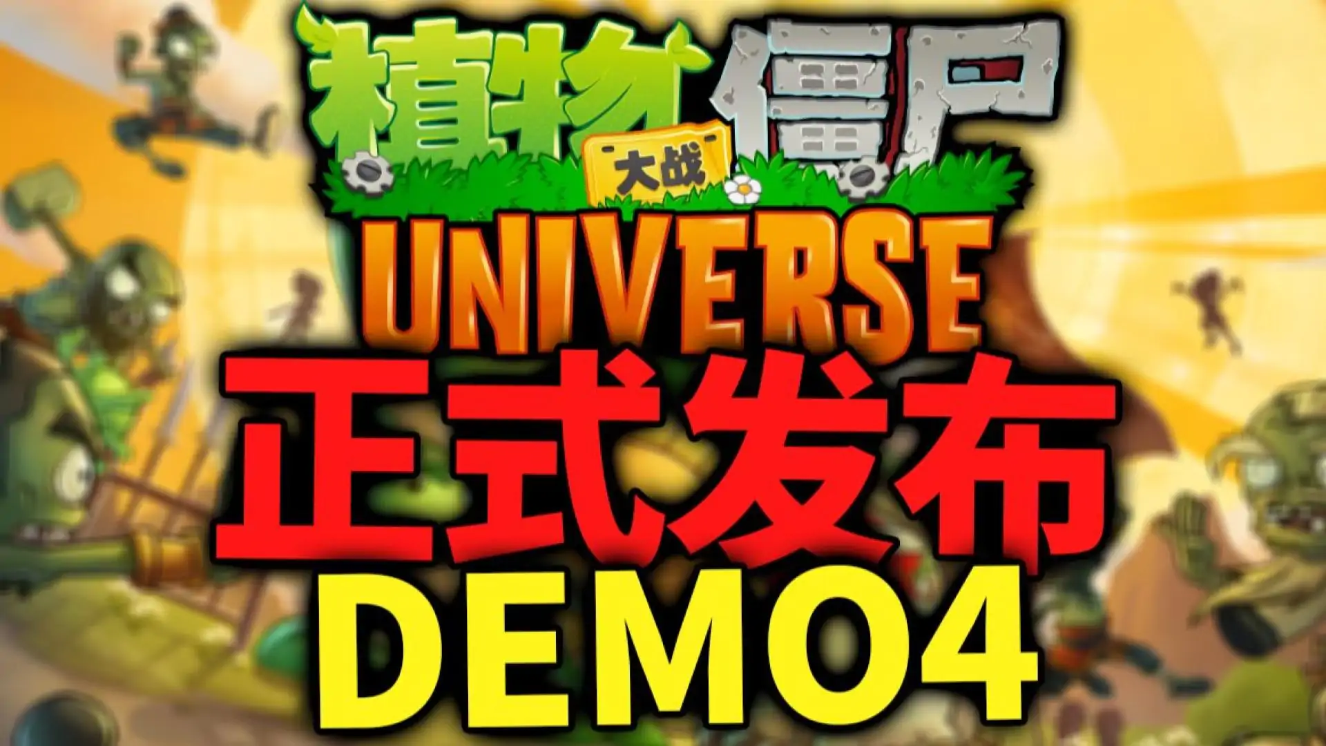 植物大战僵尸Universe版(B站up主尤尼维斯工作室)