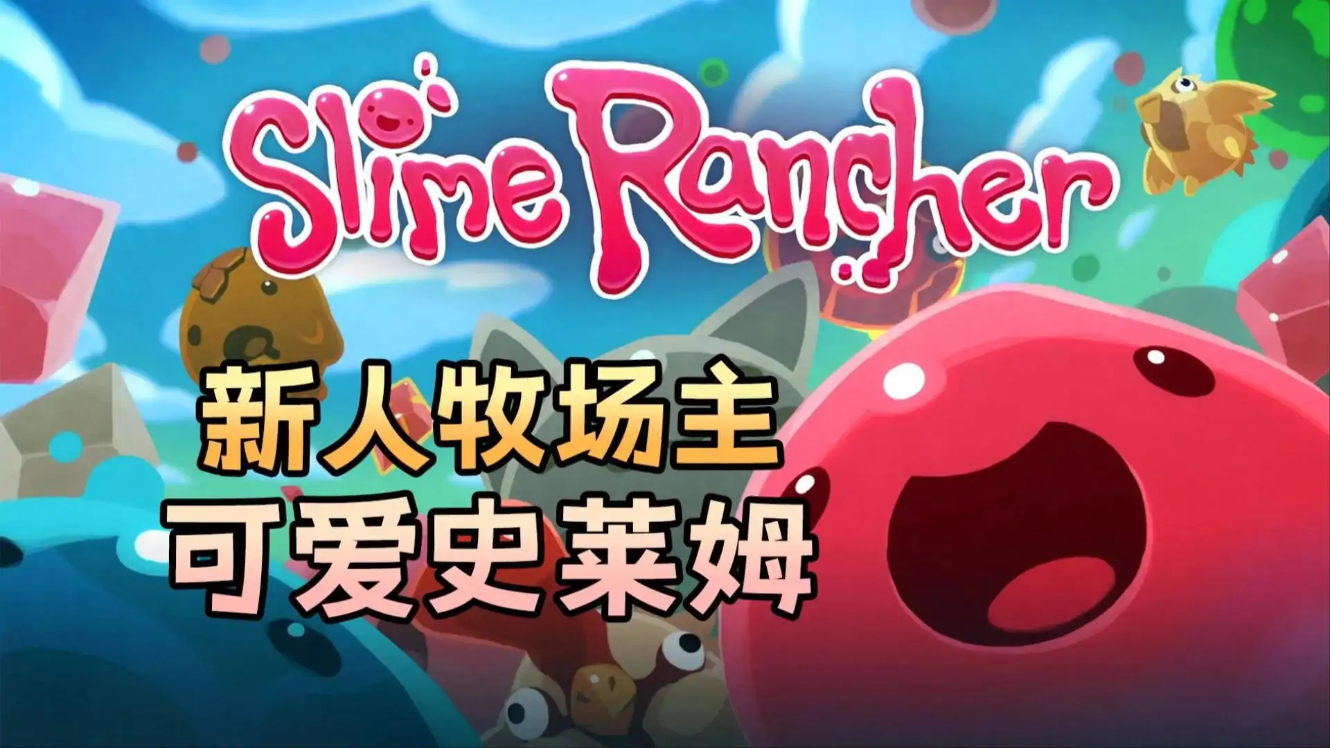 史莱姆牧场(官方移植版)