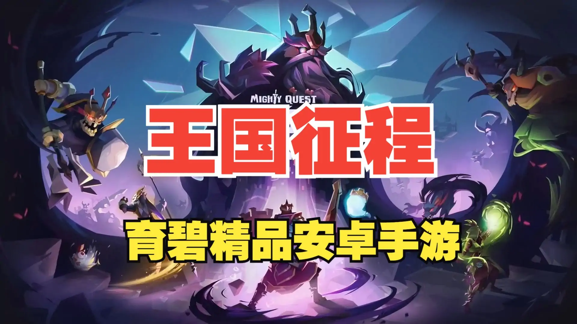 王国征程