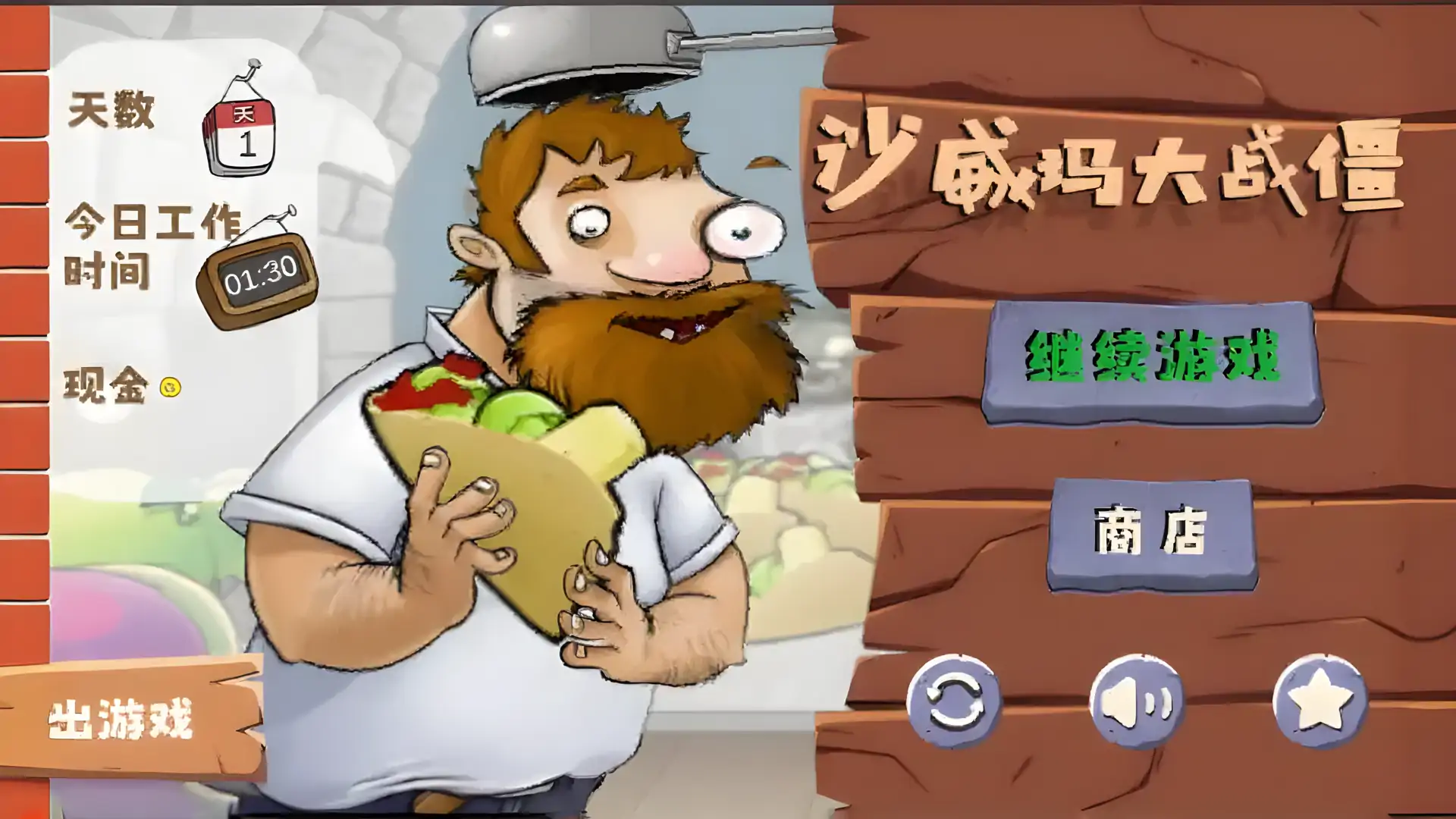 沙威玛大战僵尸（B站火山哥哥自制）