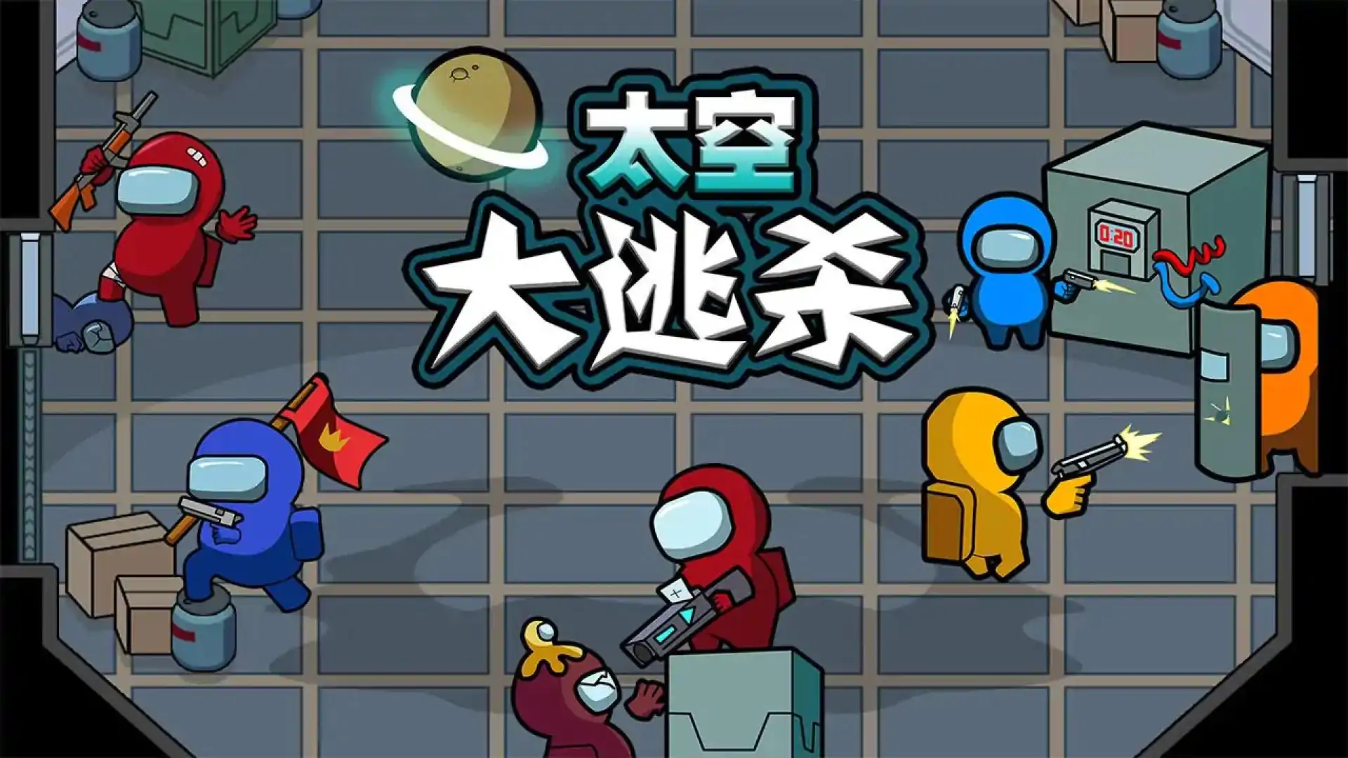 乱斗太空人