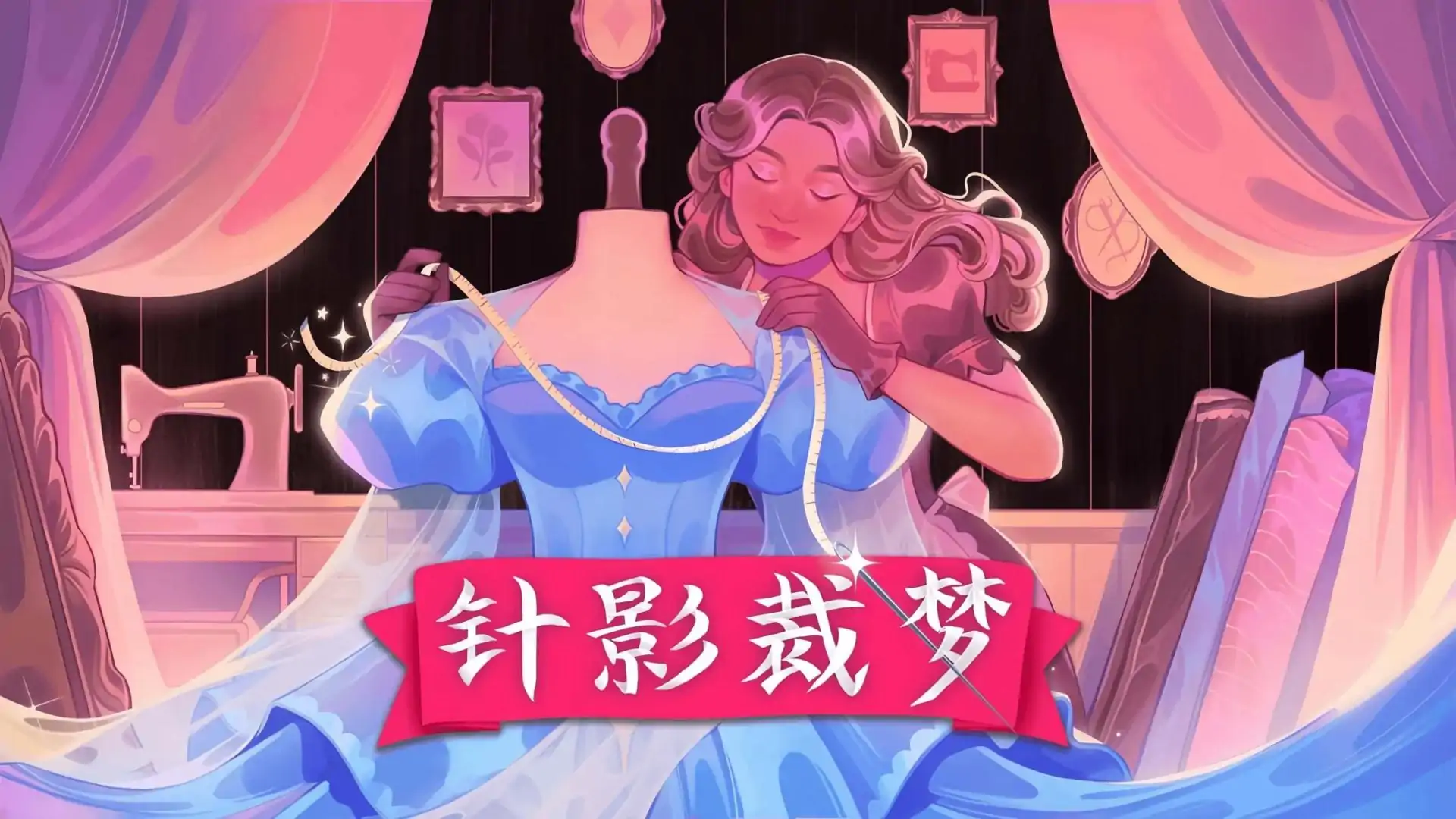 针影裁梦DressMaker（玩家移植）