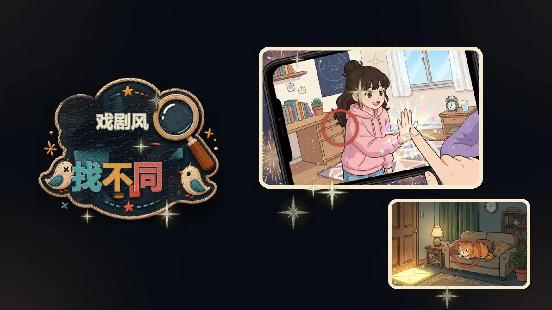 找不同：戏剧风