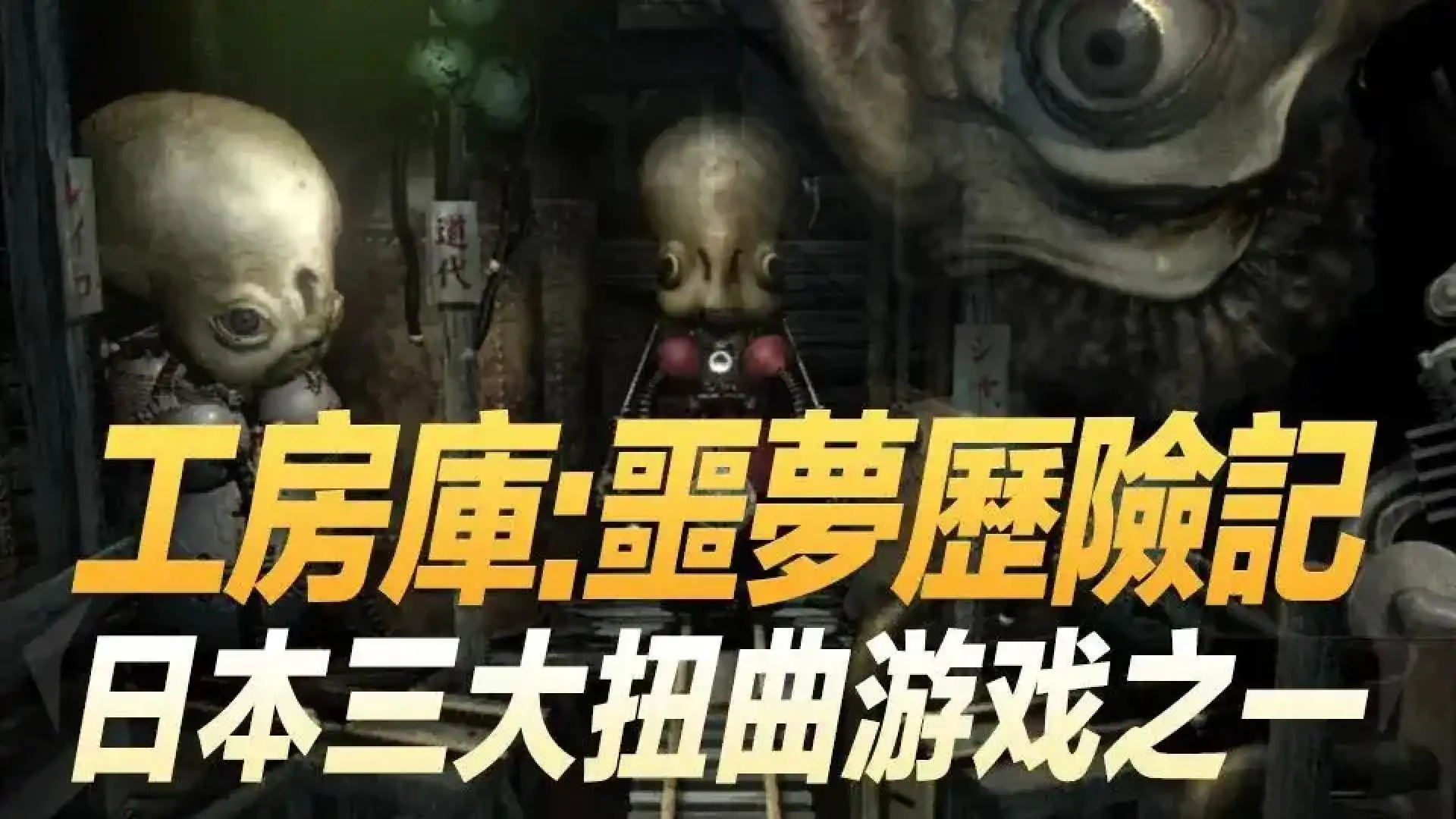 工房库:噩梦历险记