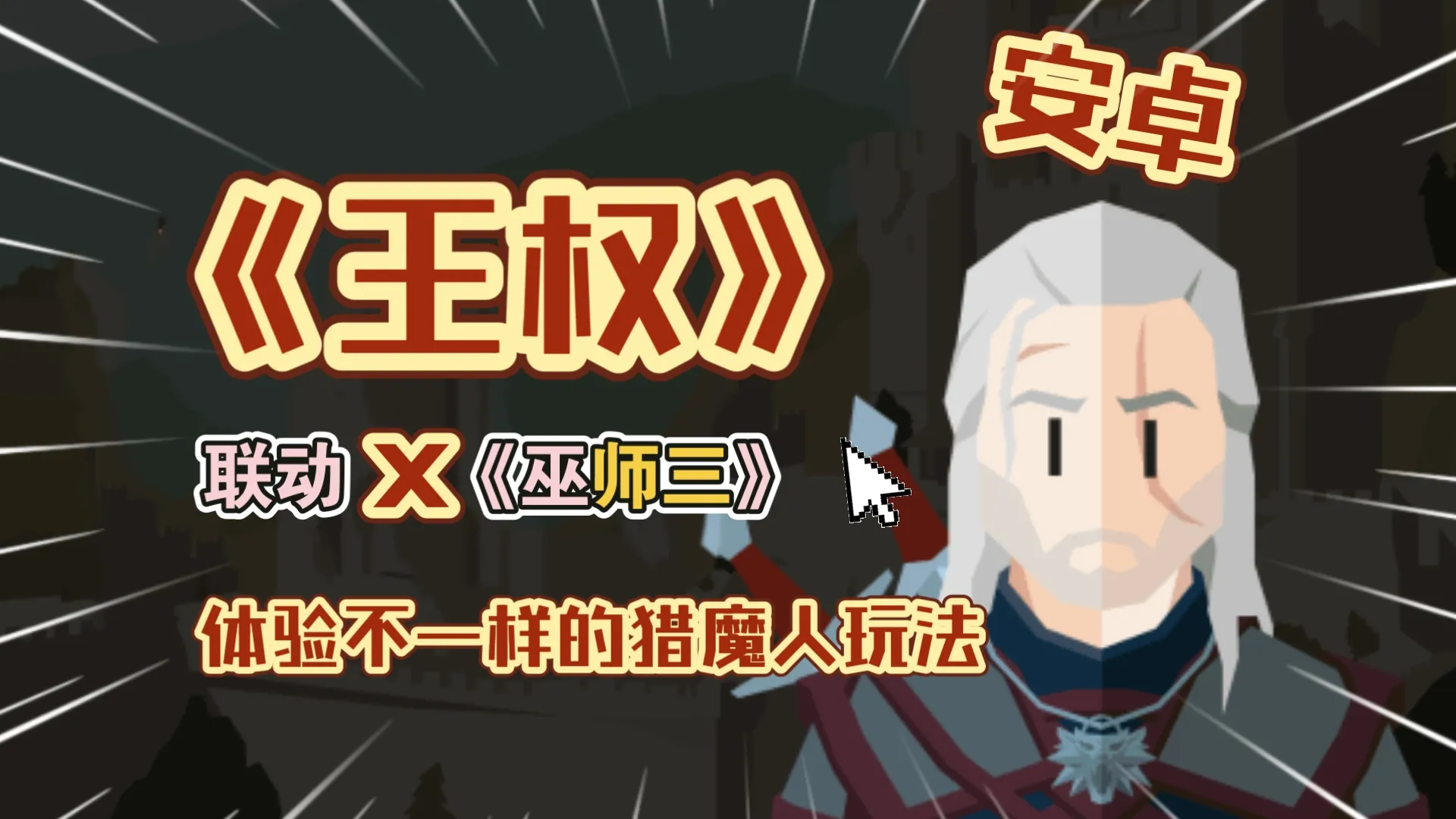 王权：巫师